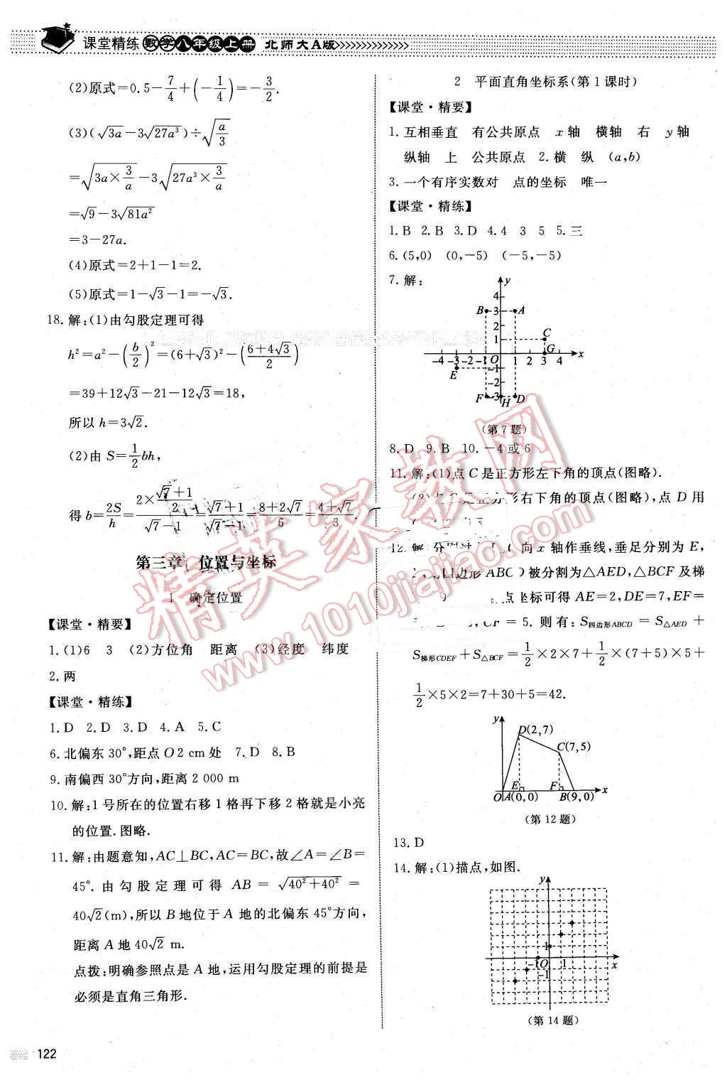 2015年課堂精練八年級數(shù)學(xué)上冊北師大A版 第9頁