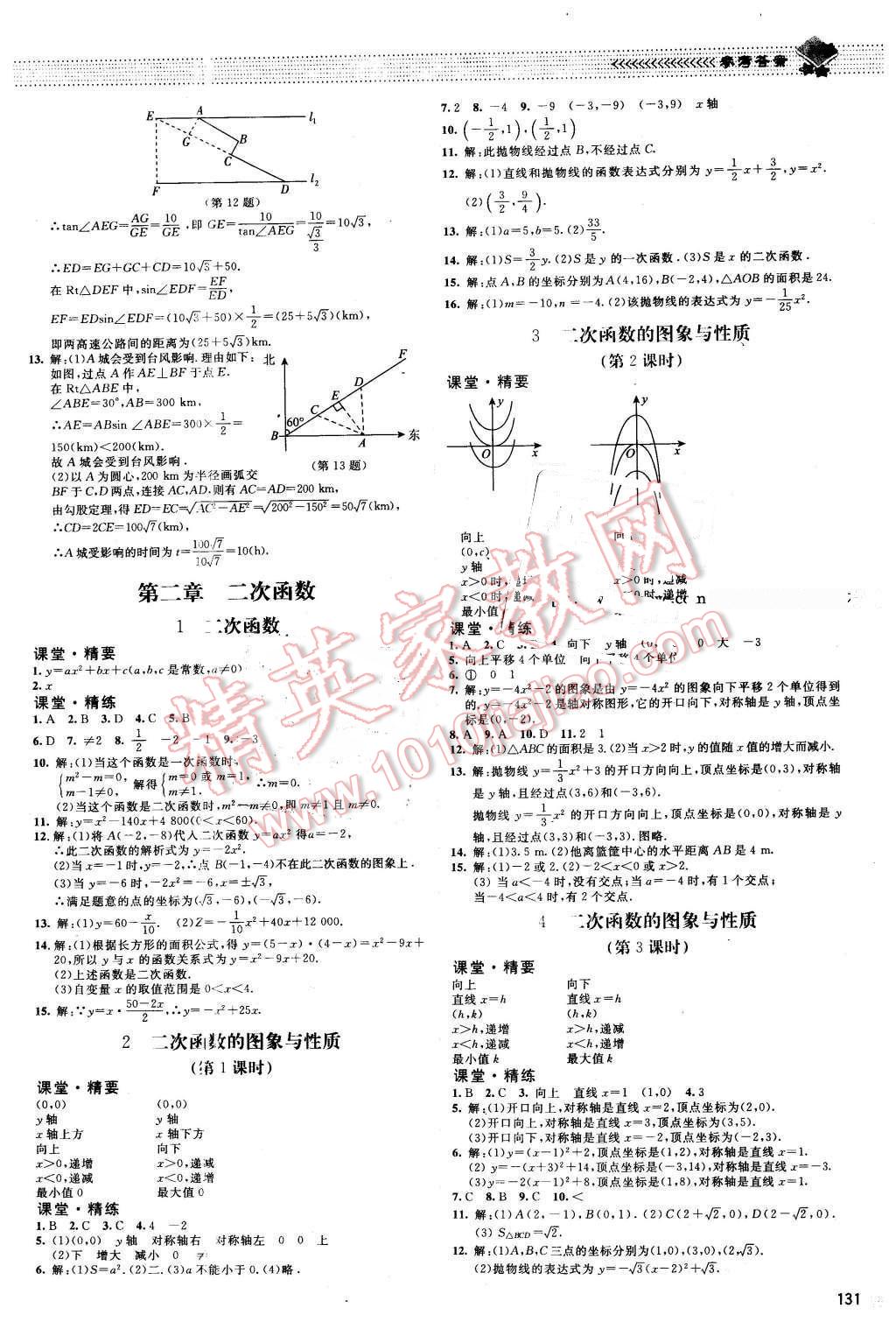 2016年课堂精练九年级数学下册北师大版山西专版 第4页