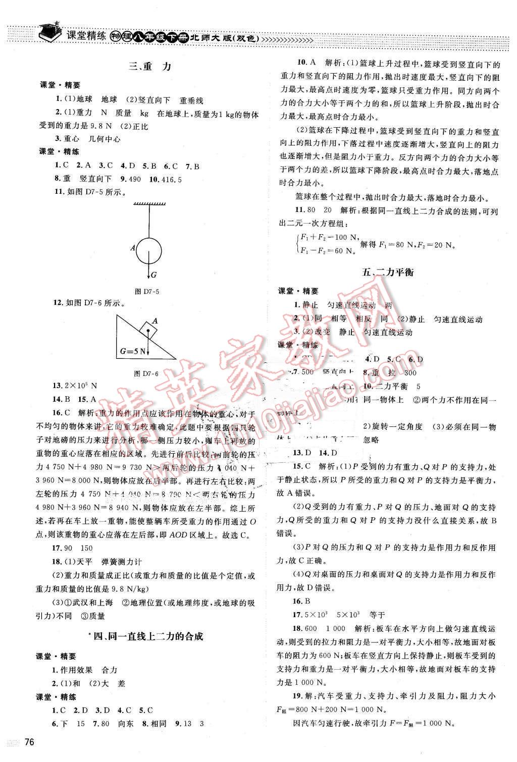 2016年课堂精练八年级物理下册北师大版双色 第4页