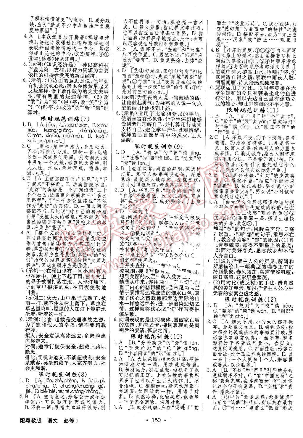 2015年高中新課標(biāo)同步用書全優(yōu)課堂語(yǔ)文必修1粵教版 第14頁(yè)