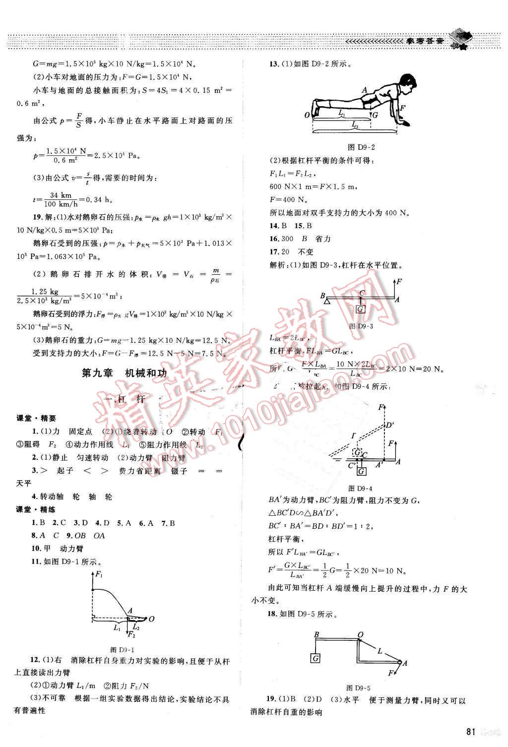 2016年课堂精练八年级物理下册北师大版双色 第9页