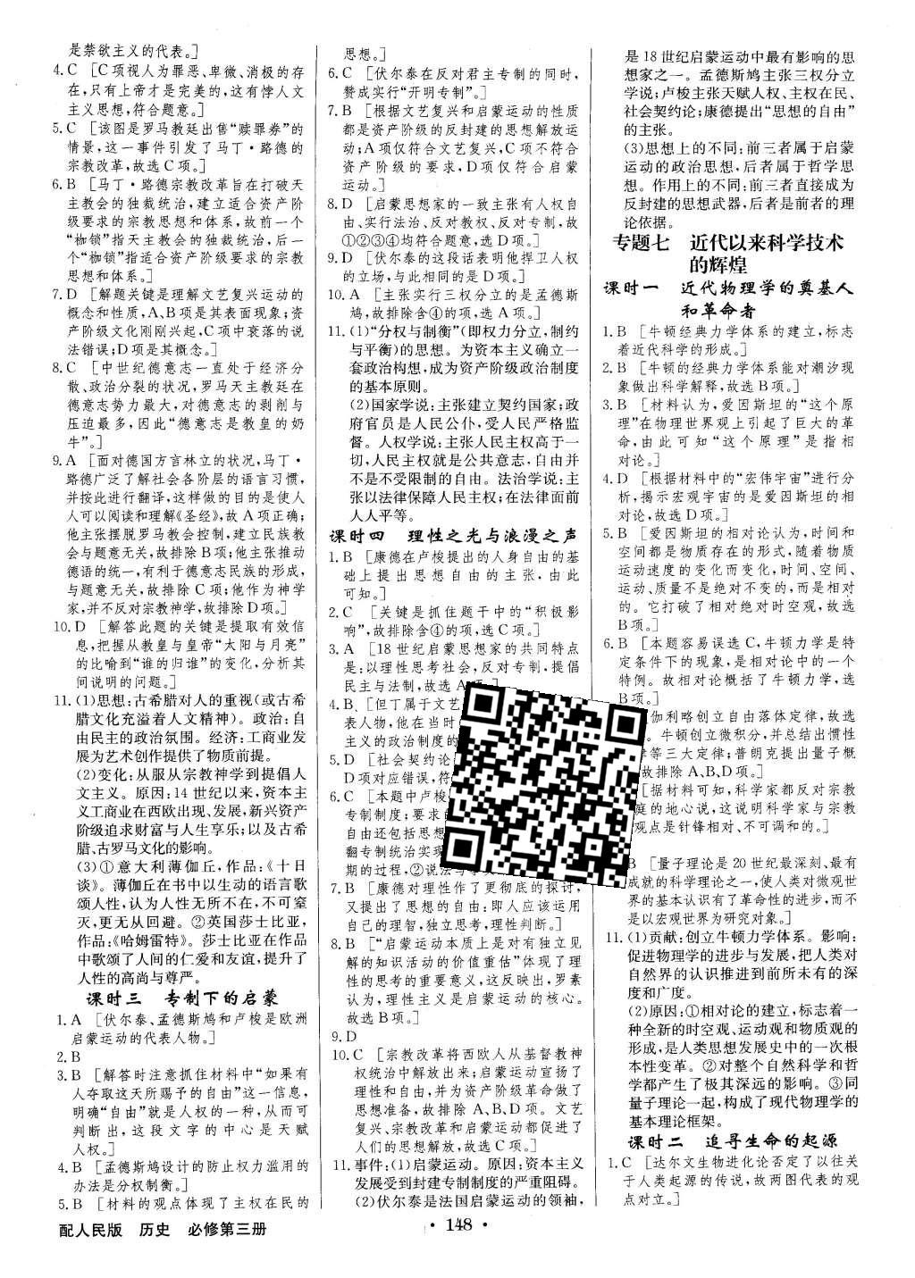 2016年高中新課標(biāo)同步用書全優(yōu)課堂歷史必修第三冊人民版 參考答案第30頁