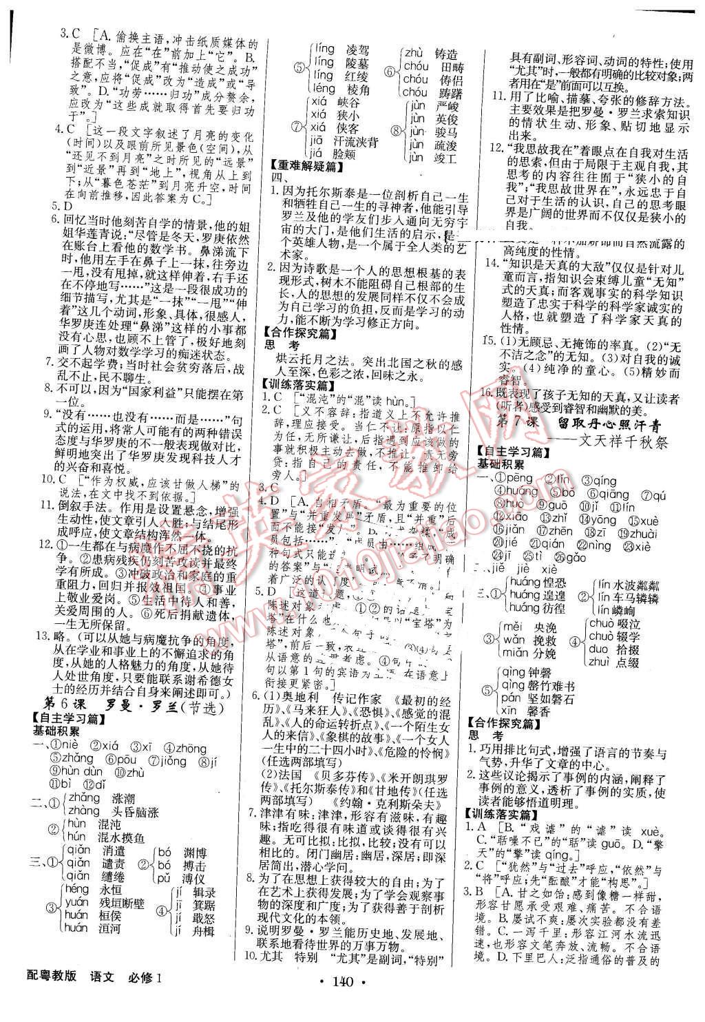 2015年高中新課標(biāo)同步用書(shū)全優(yōu)課堂語(yǔ)文必修1粵教版 第4頁(yè)