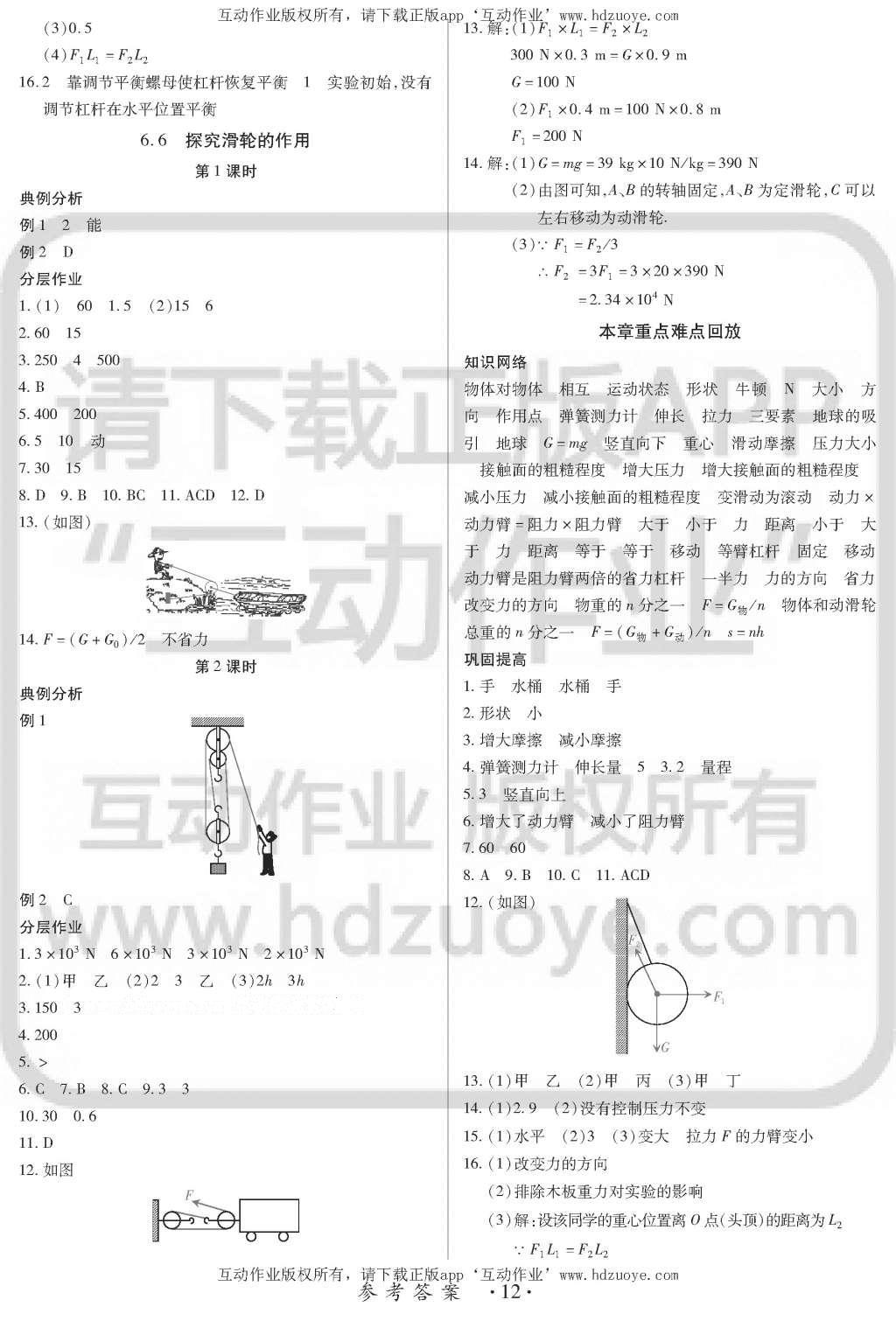 2016年一課一案創(chuàng)新導(dǎo)學(xué)八年級(jí)物理下冊(cè)滬粵版 訓(xùn)練案參考答案第12頁