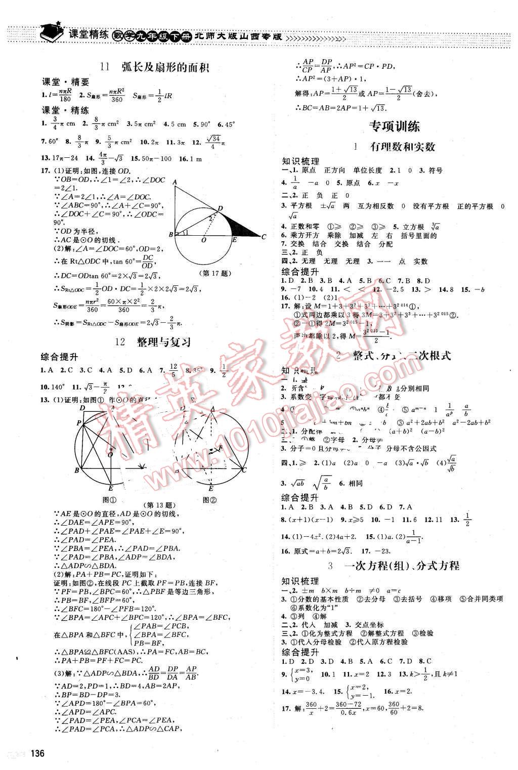 2016年课堂精练九年级数学下册北师大版山西专版 第9页