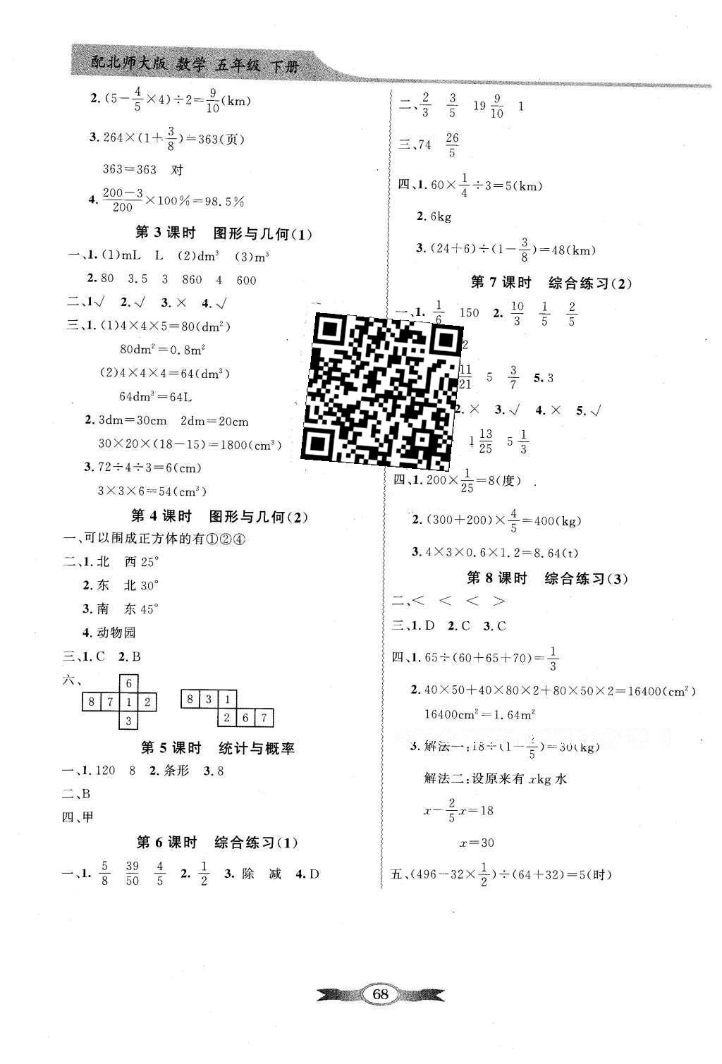 2016年同步導(dǎo)學與優(yōu)化訓(xùn)練五年級數(shù)學下冊北師大版 參考答案第12頁