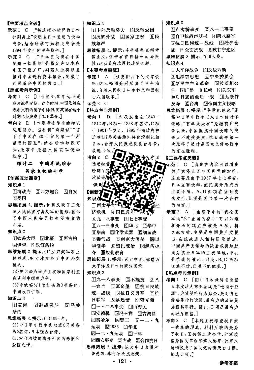 2015年高中新課標(biāo)同步用書全優(yōu)課堂歷史必修第一冊人民版 參考答案第43頁