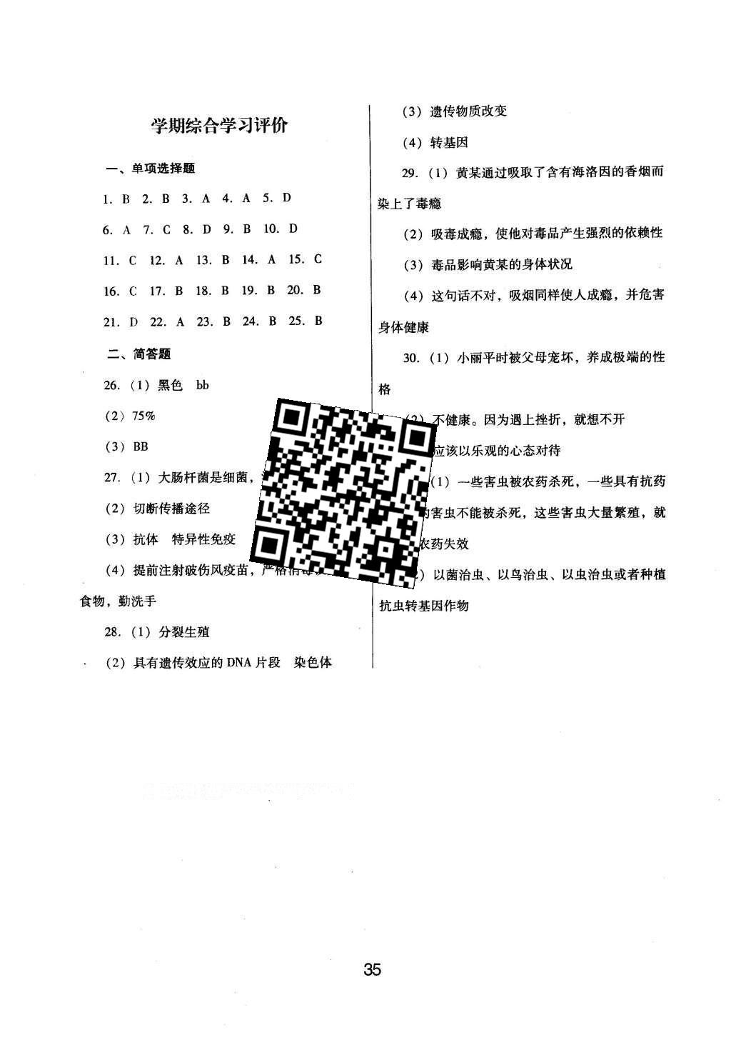 2016年南方新課堂金牌學(xué)案八年級(jí)生物學(xué)下冊(cè)人教版 單元綜合學(xué)習(xí)評(píng)價(jià)答案第9頁(yè)