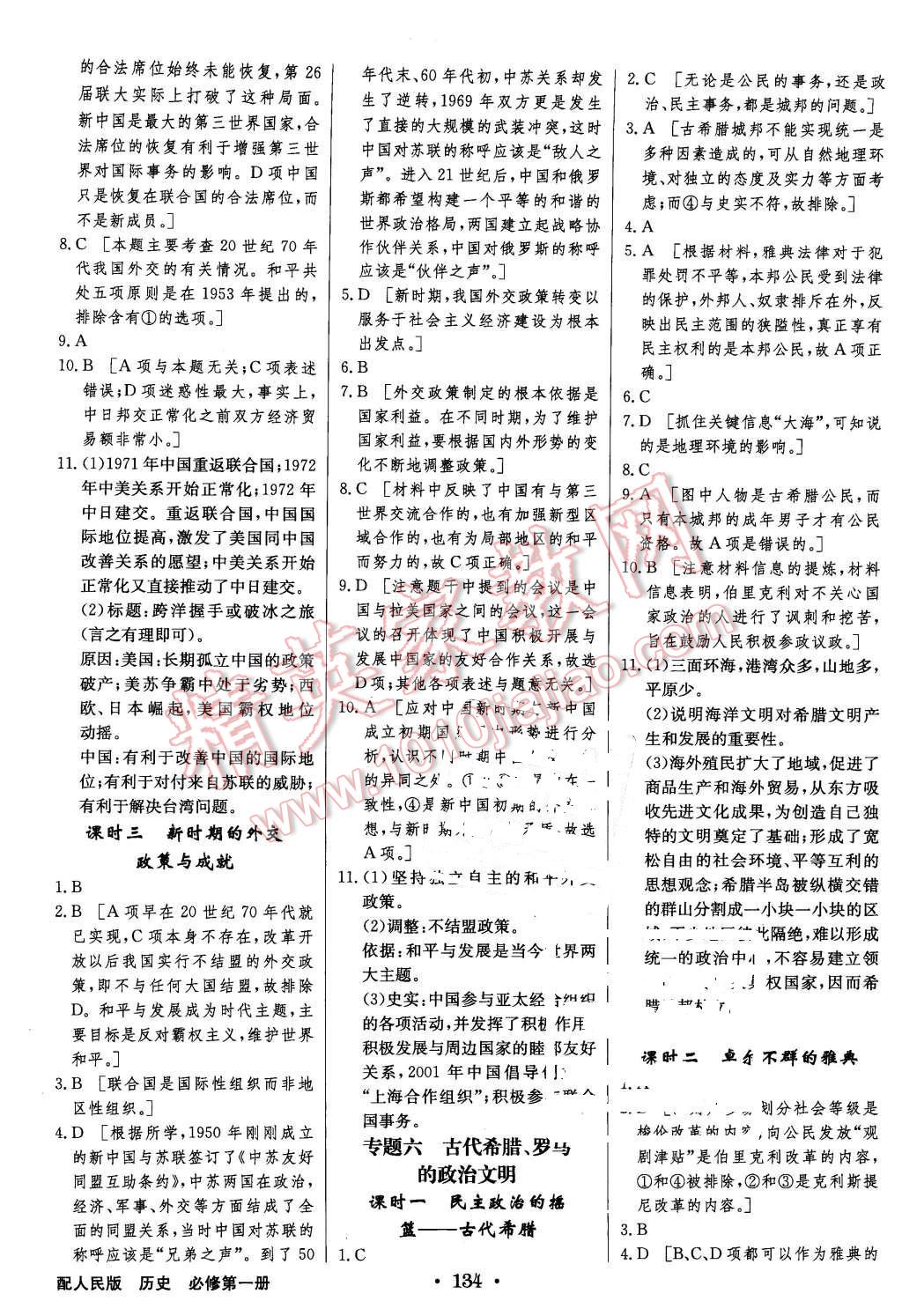 2015年高中新課標同步用書全優(yōu)課堂歷史必修第一冊人民版 第16頁