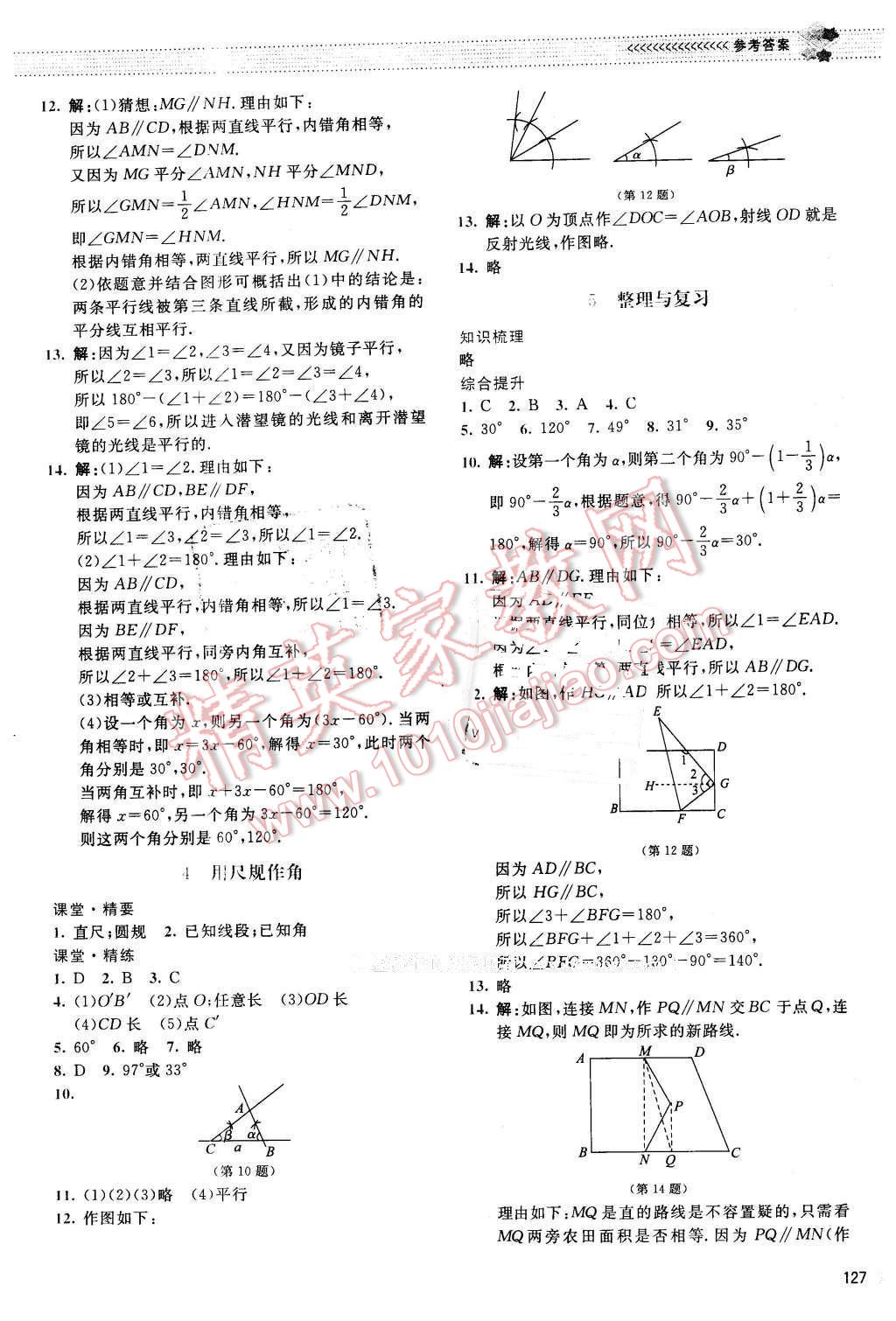 2016年课堂精练七年级数学下册北师大版山西专版 第8页