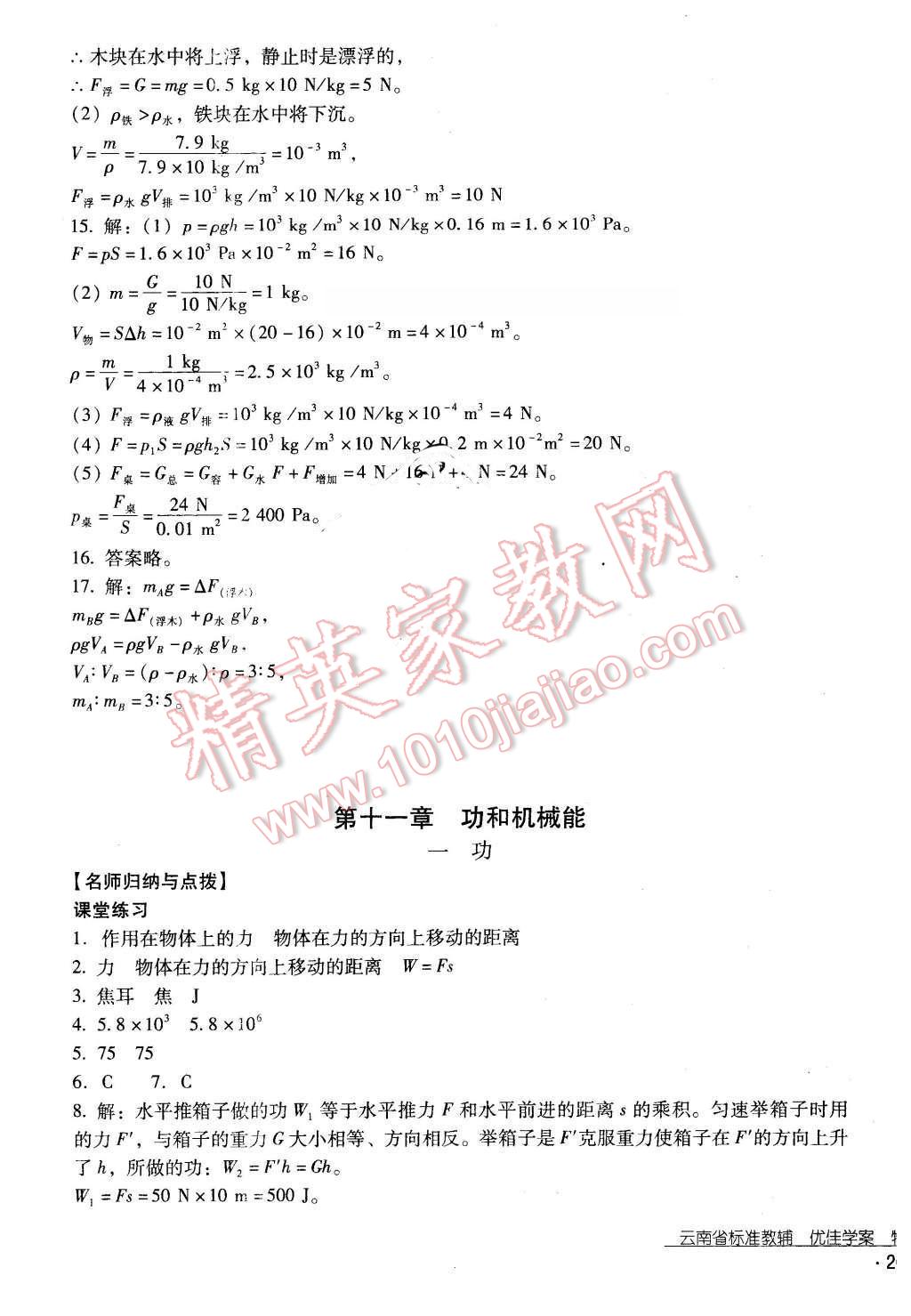 2016年云南省标准教辅优佳学案八年级物理下册人教版 第21页