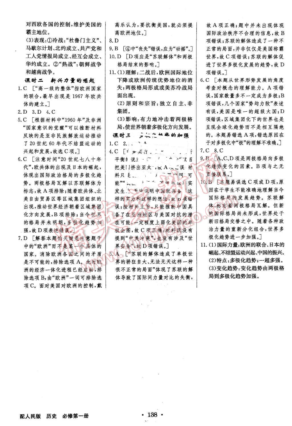 2015年高中新課標(biāo)同步用書全優(yōu)課堂歷史必修第一冊人民版 第20頁