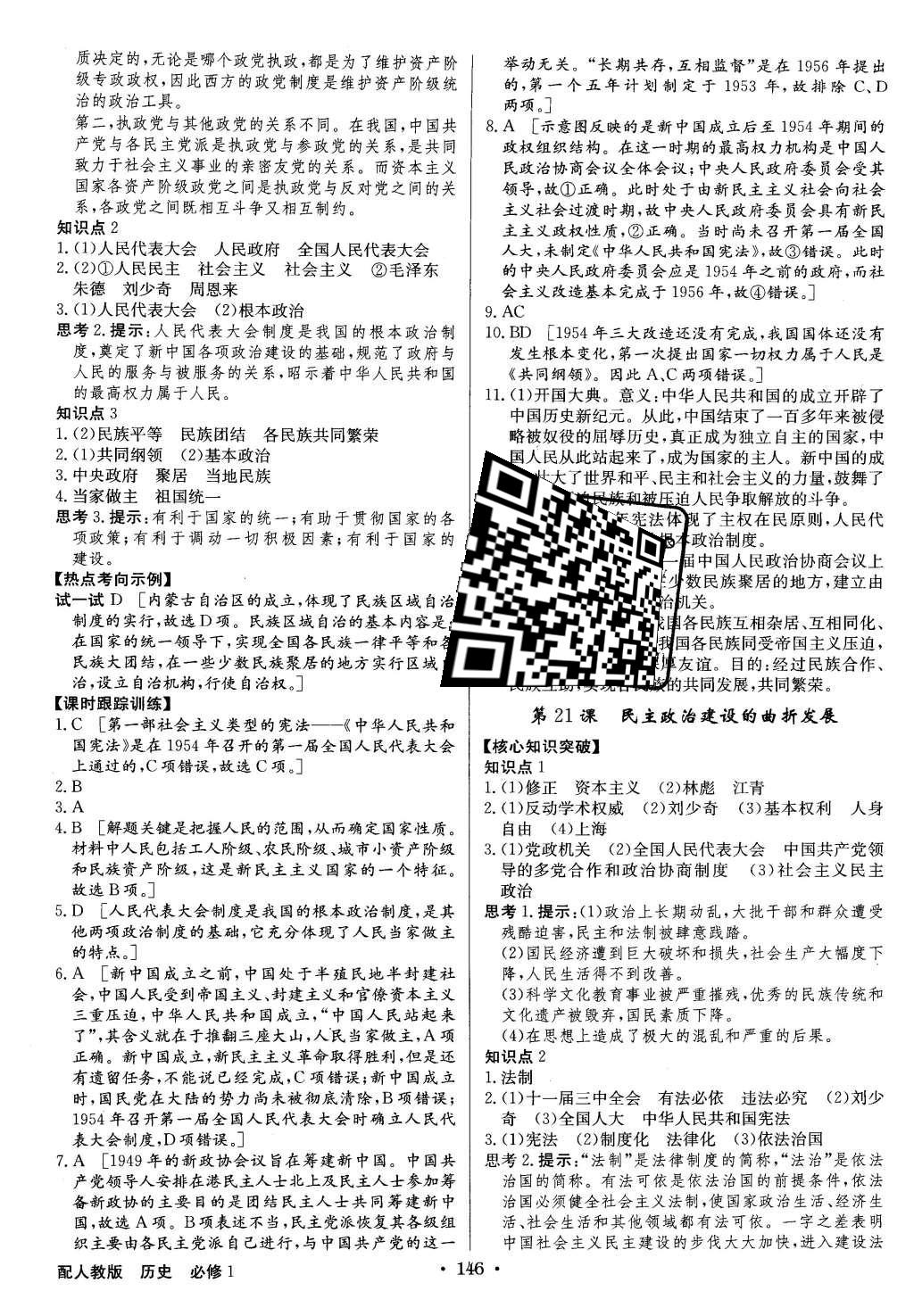 2015年高中新課標(biāo)同步用書(shū)全優(yōu)課堂歷史必修1人教版 參考答案第88頁(yè)