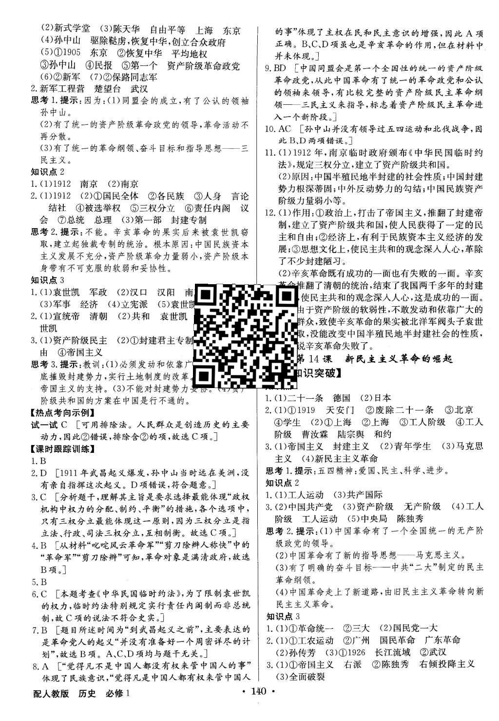 2015年高中新課標(biāo)同步用書全優(yōu)課堂歷史必修1人教版 參考答案第58頁