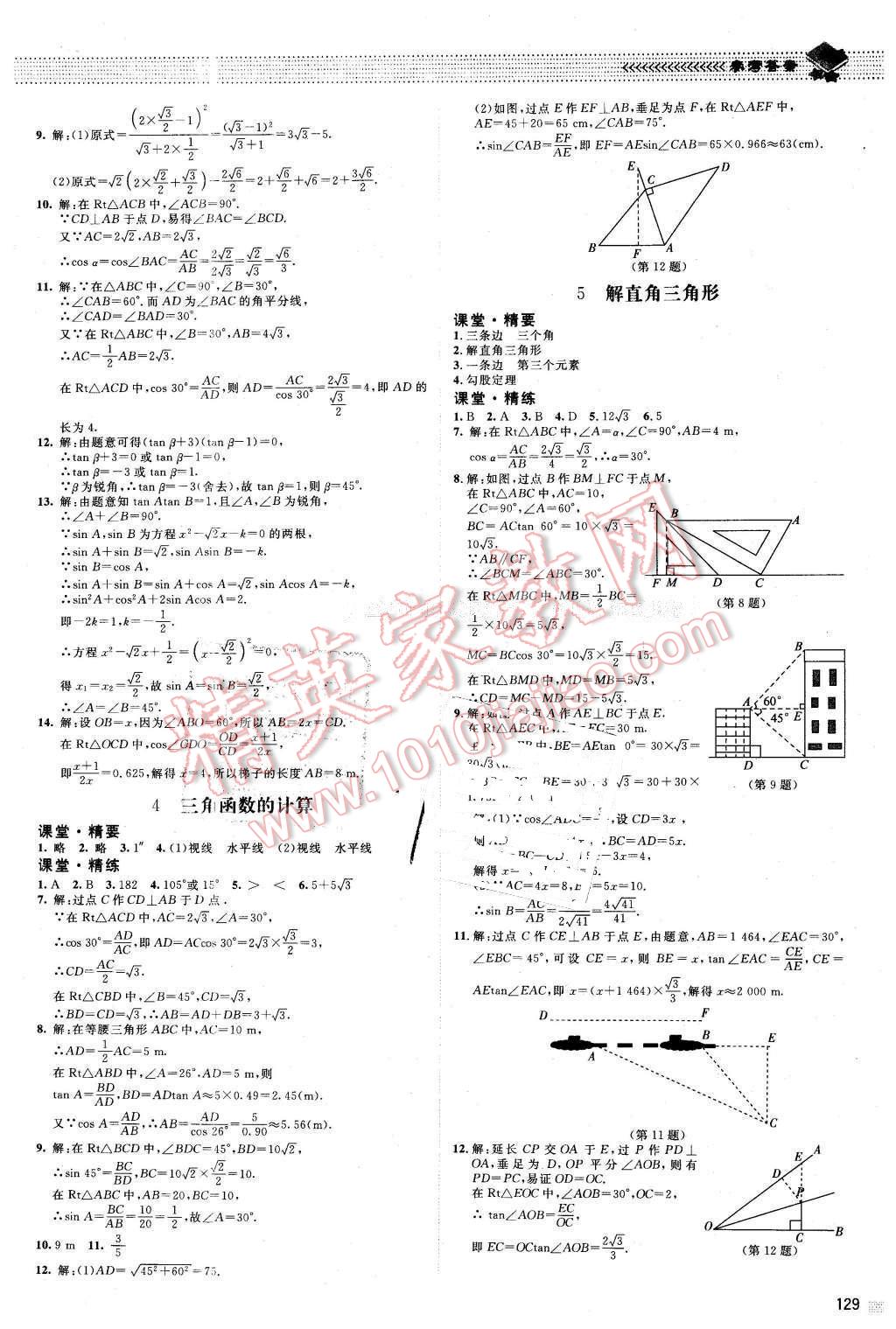 2016年课堂精练九年级数学下册北师大版山西专版 第2页