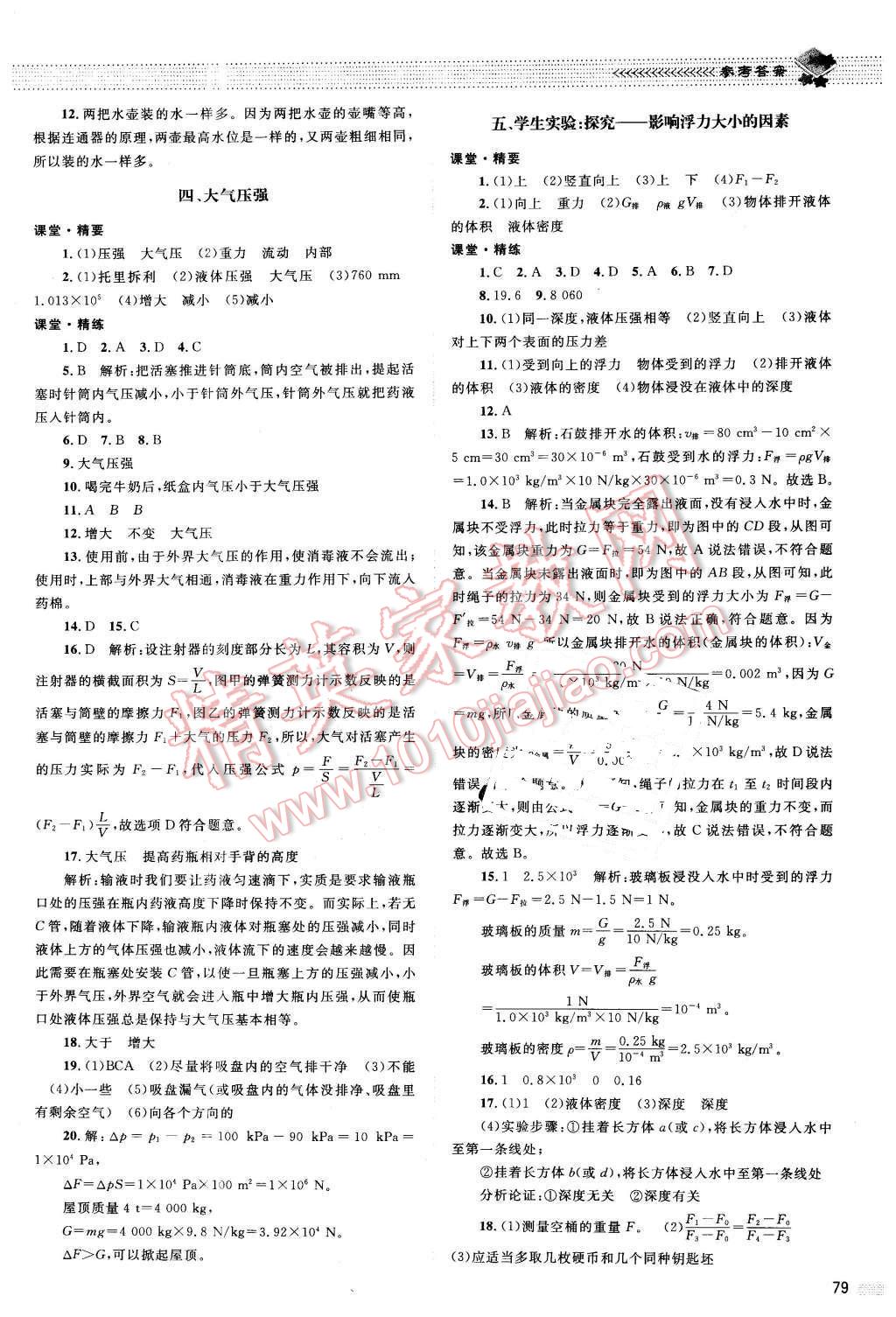 2016年课堂精练八年级物理下册北师大版双色 第7页