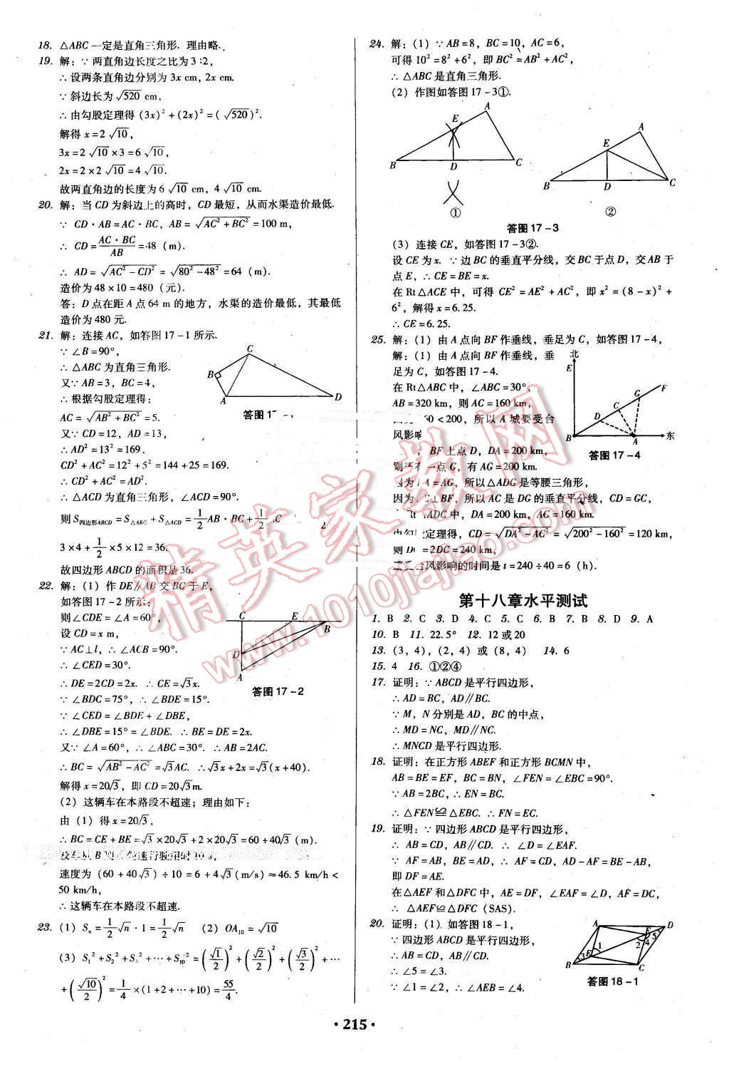 2016年百年學(xué)典廣東學(xué)導(dǎo)練八年級(jí)數(shù)學(xué)下冊(cè)人教版 第17頁(yè)