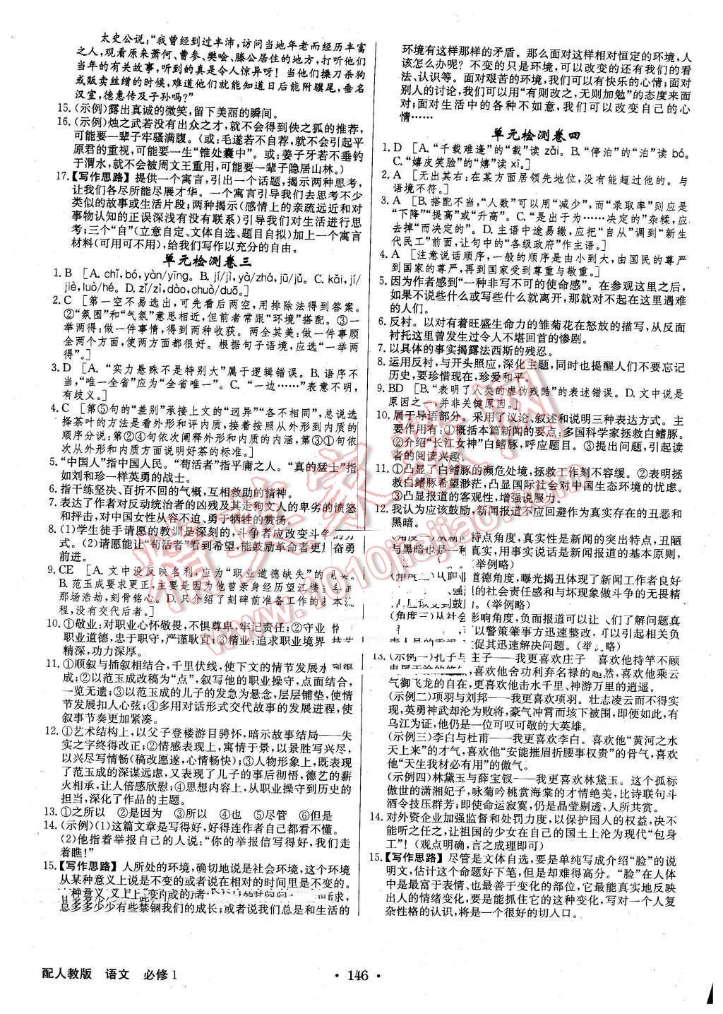 2015年高中新課標(biāo)同步用書全優(yōu)課堂語文必修1人教版 第18頁