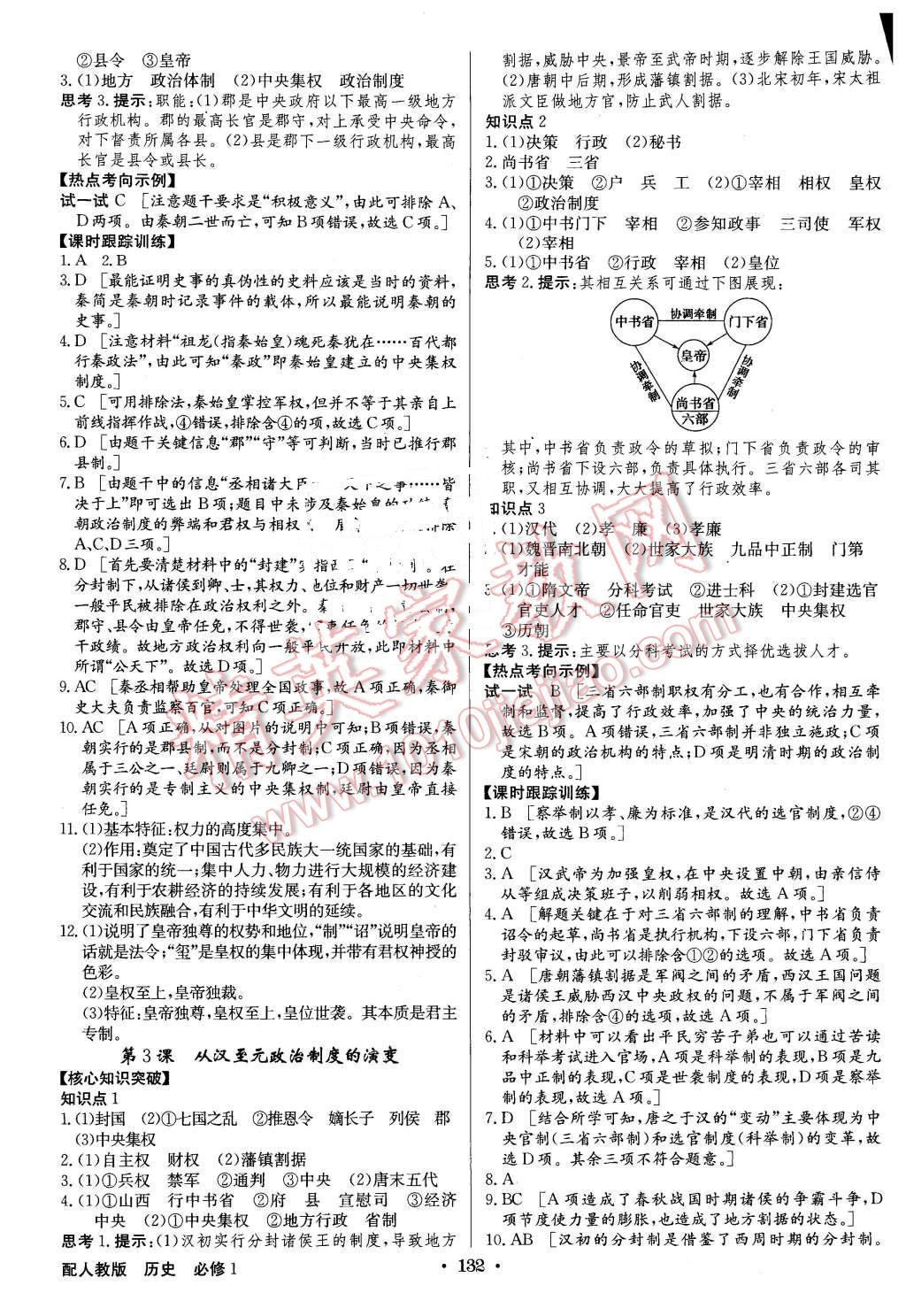 2015年高中新課標(biāo)同步用書(shū)全優(yōu)課堂歷史必修1人教版 第2頁(yè)