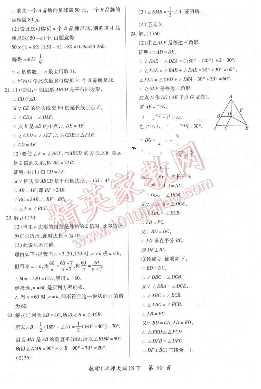 2016年新评价单元检测创新评价八年级数学下册北师大版 第18页