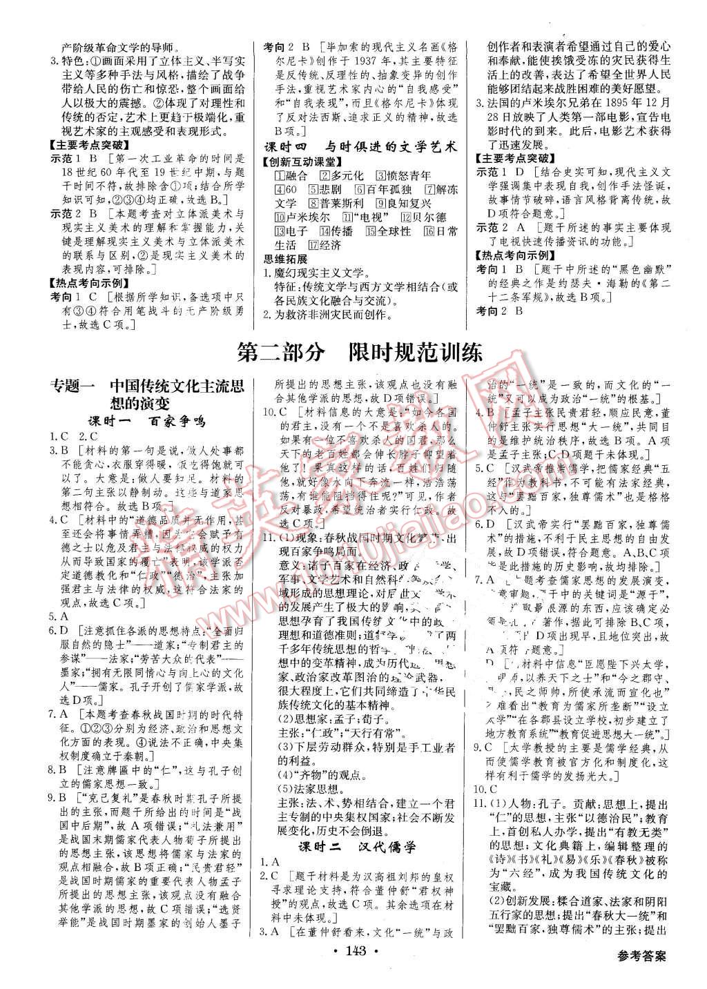 2016年高中新課標(biāo)同步用書全優(yōu)課堂歷史必修第三冊(cè)人民版 第9頁(yè)