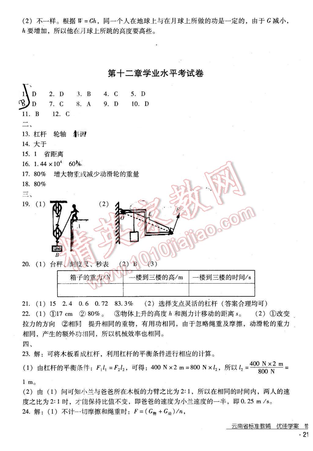 2016年云南省標(biāo)準(zhǔn)教輔優(yōu)佳學(xué)案八年級物理下冊人教版 第37頁