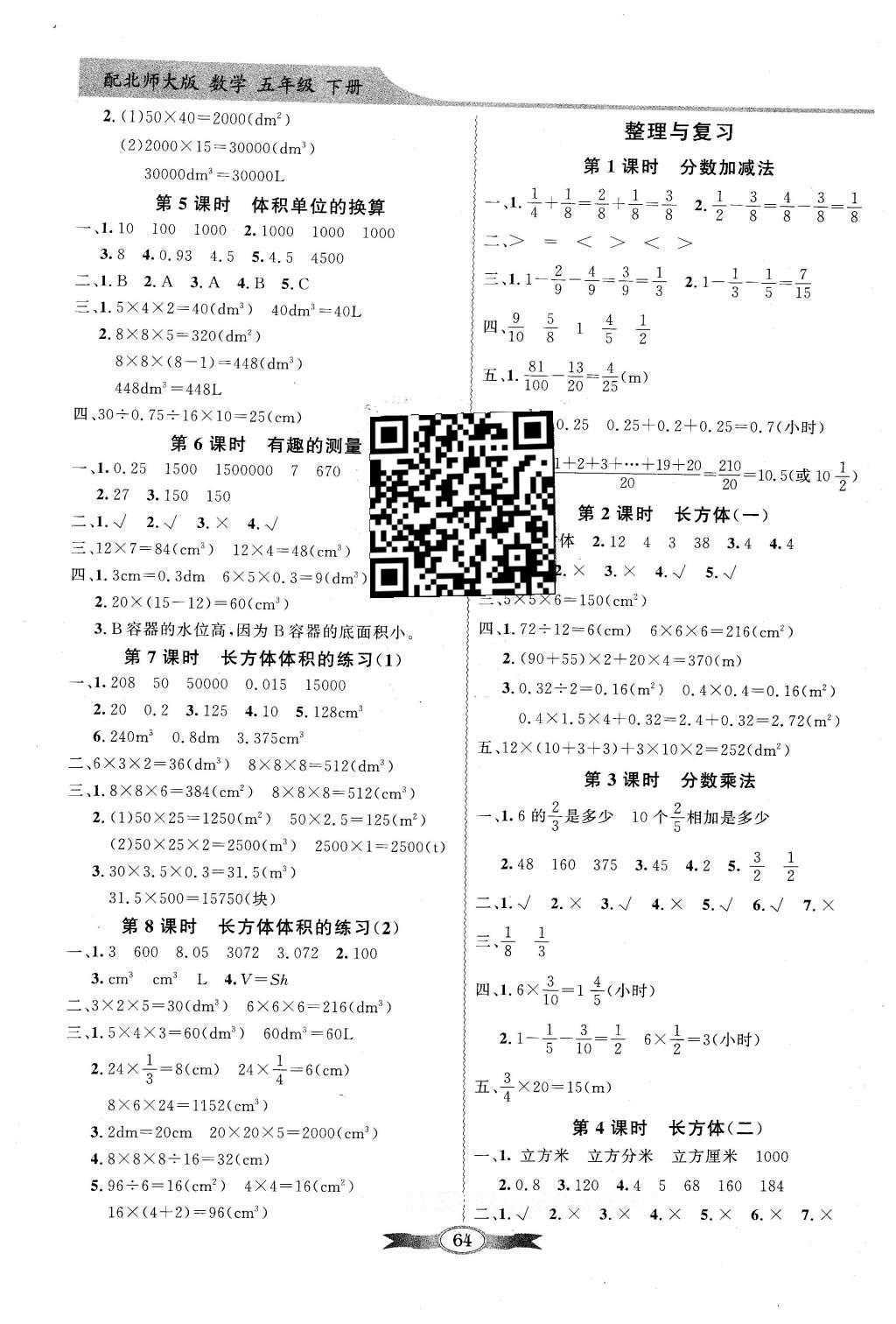 2016年同步導(dǎo)學(xué)與優(yōu)化訓(xùn)練五年級(jí)數(shù)學(xué)下冊(cè)北師大版 參考答案第8頁(yè)