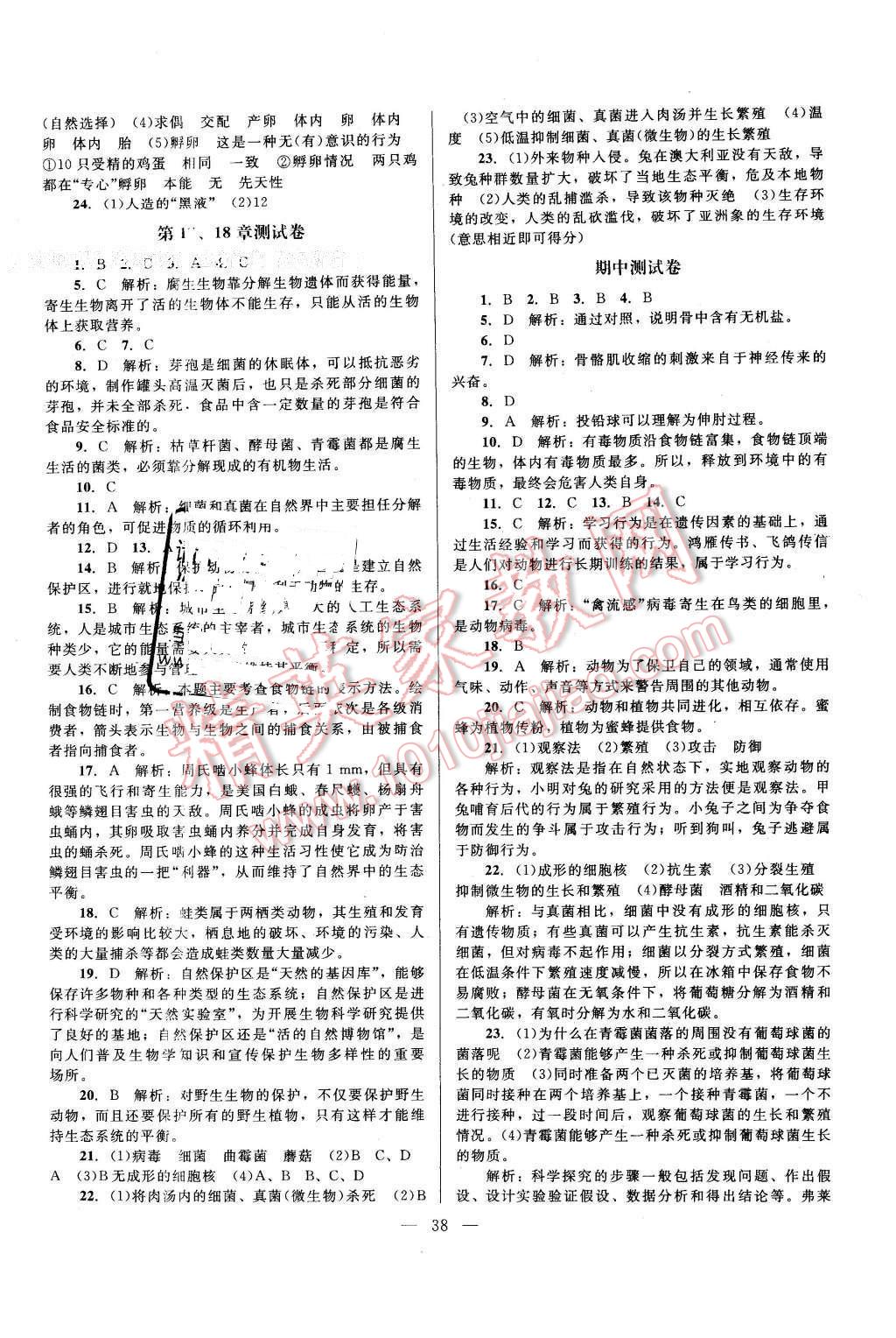 2015年课堂精练八年级生物上册北师大版A版 第10页