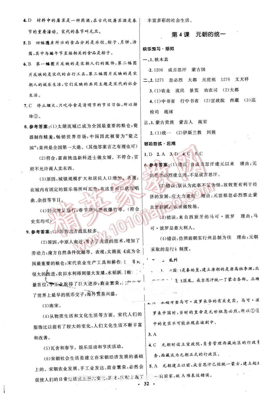 2016年初中同步测控优化设计七年级历史下册中图版 第8页