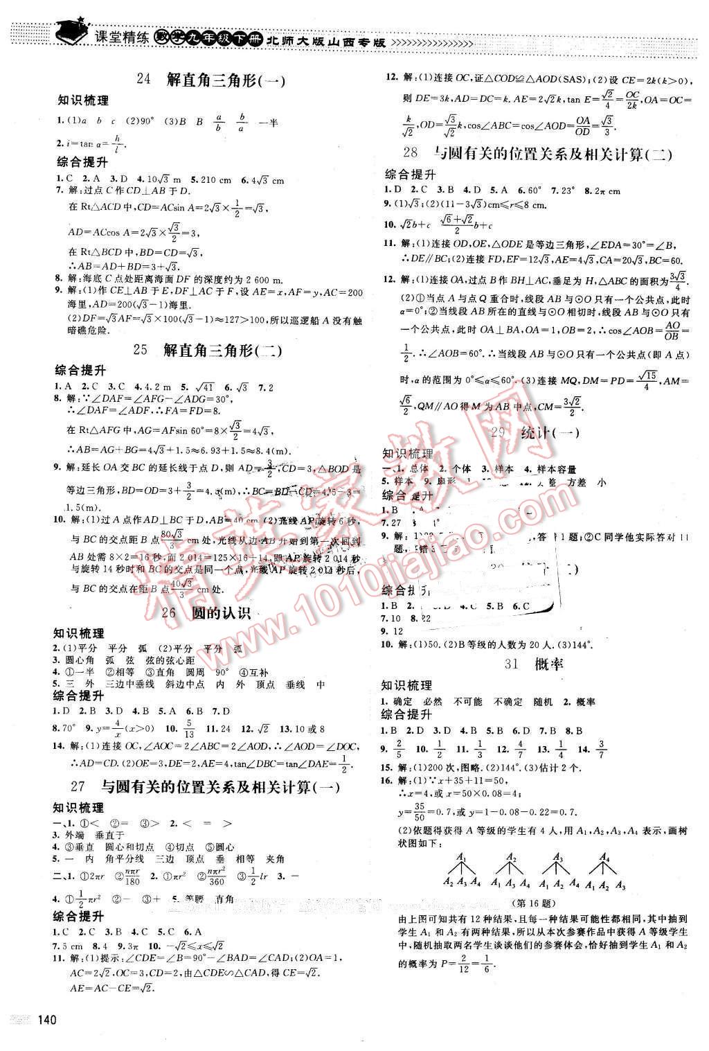 2016年课堂精练九年级数学下册北师大版山西专版 第13页