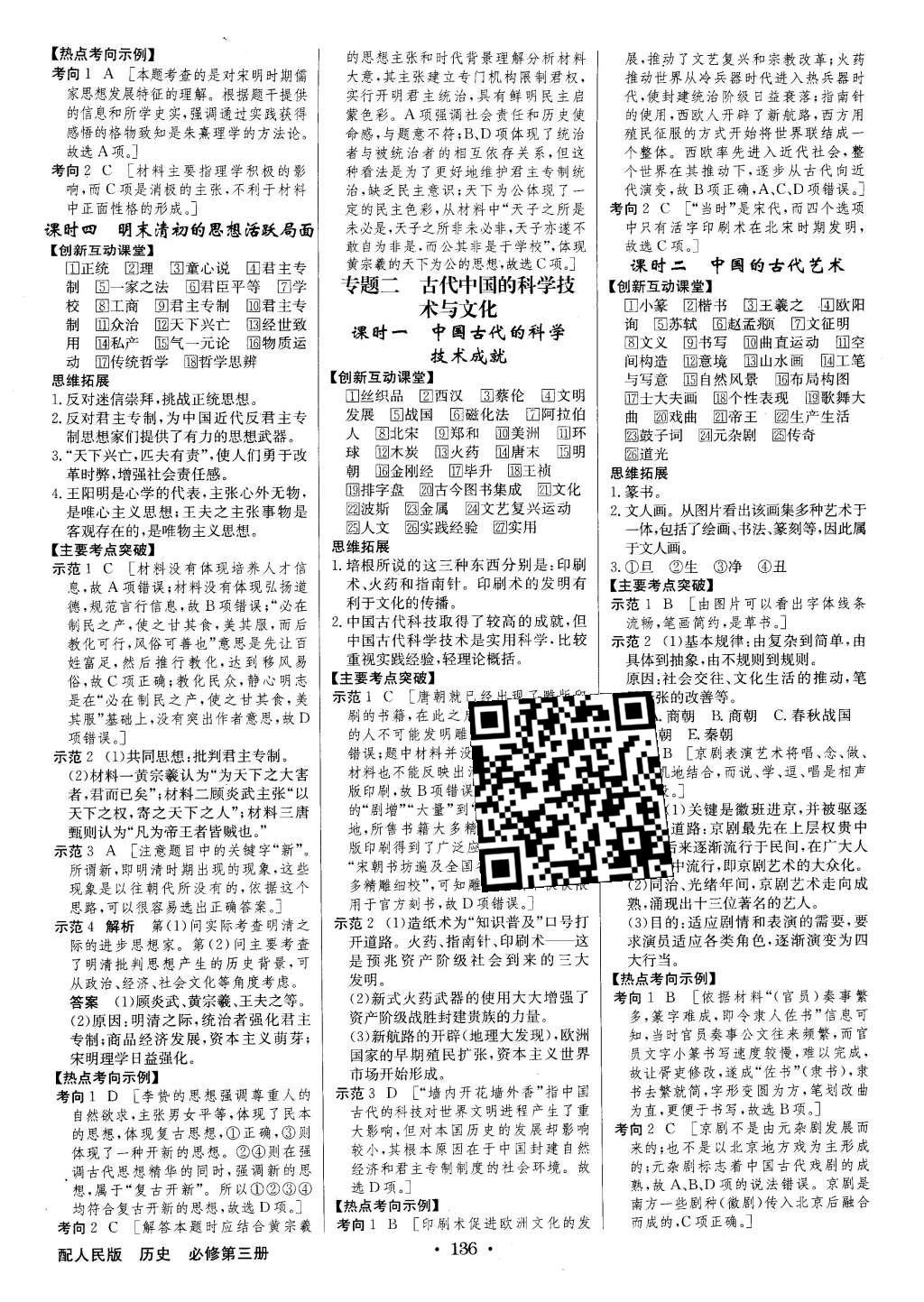 2016年高中新課標(biāo)同步用書全優(yōu)課堂歷史必修第三冊(cè)人民版 參考答案第18頁