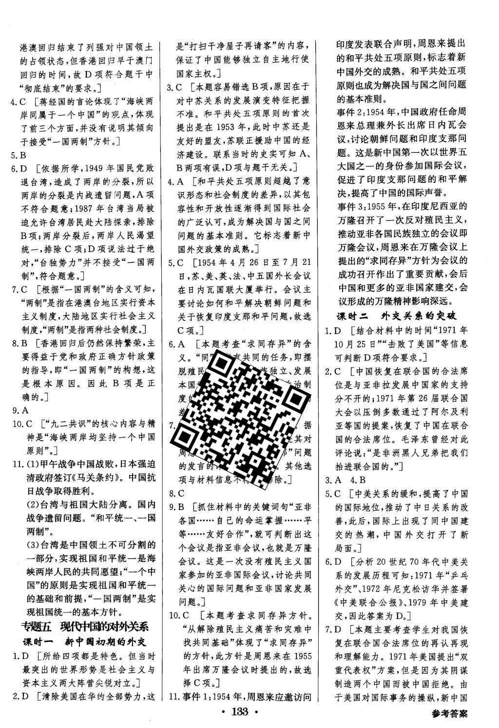 2015年高中新課標(biāo)同步用書全優(yōu)課堂歷史必修第一冊(cè)人民版 參考答案第55頁(yè)