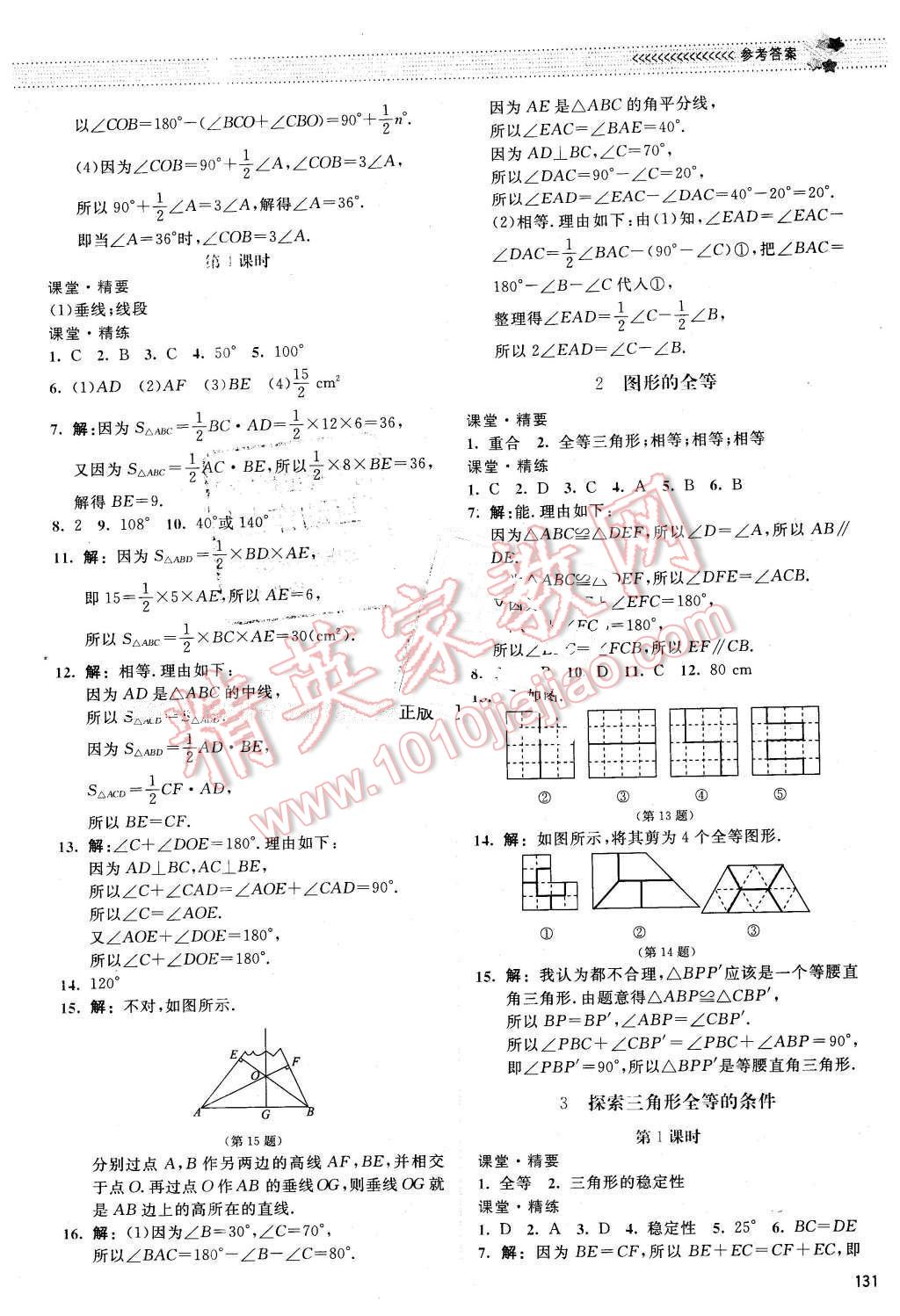 2016年課堂精練七年級(jí)數(shù)學(xué)下冊(cè)北師大版山西專版 第12頁