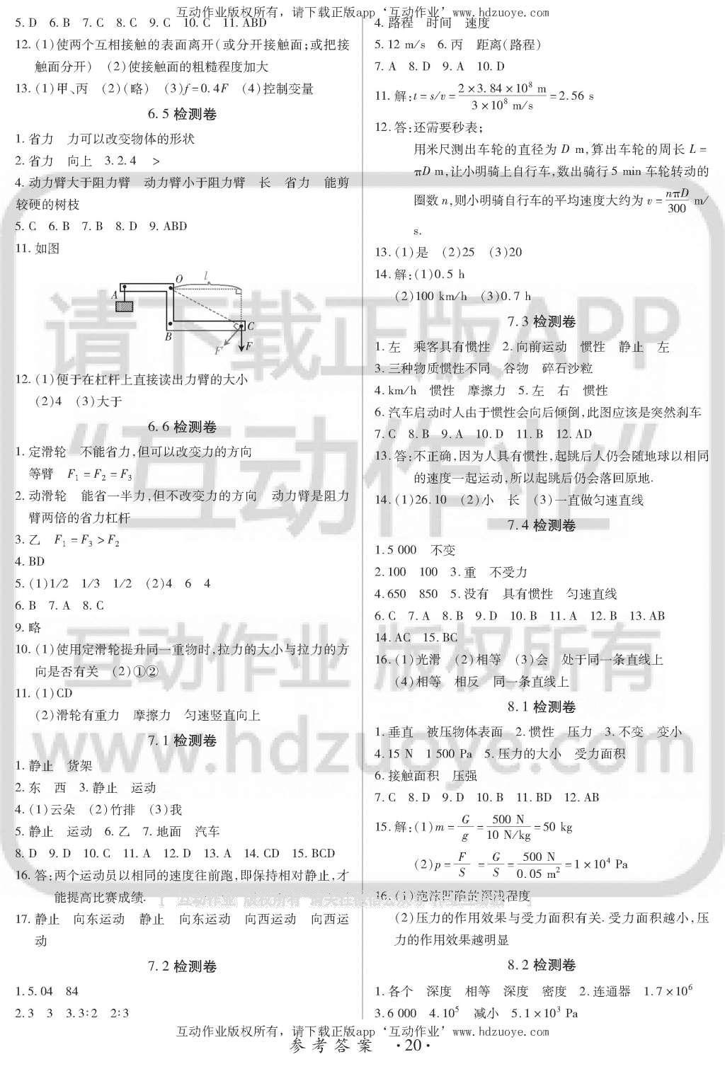 2016年一課一案創(chuàng)新導學八年級物理下冊滬粵版 訓練案參考答案第20頁