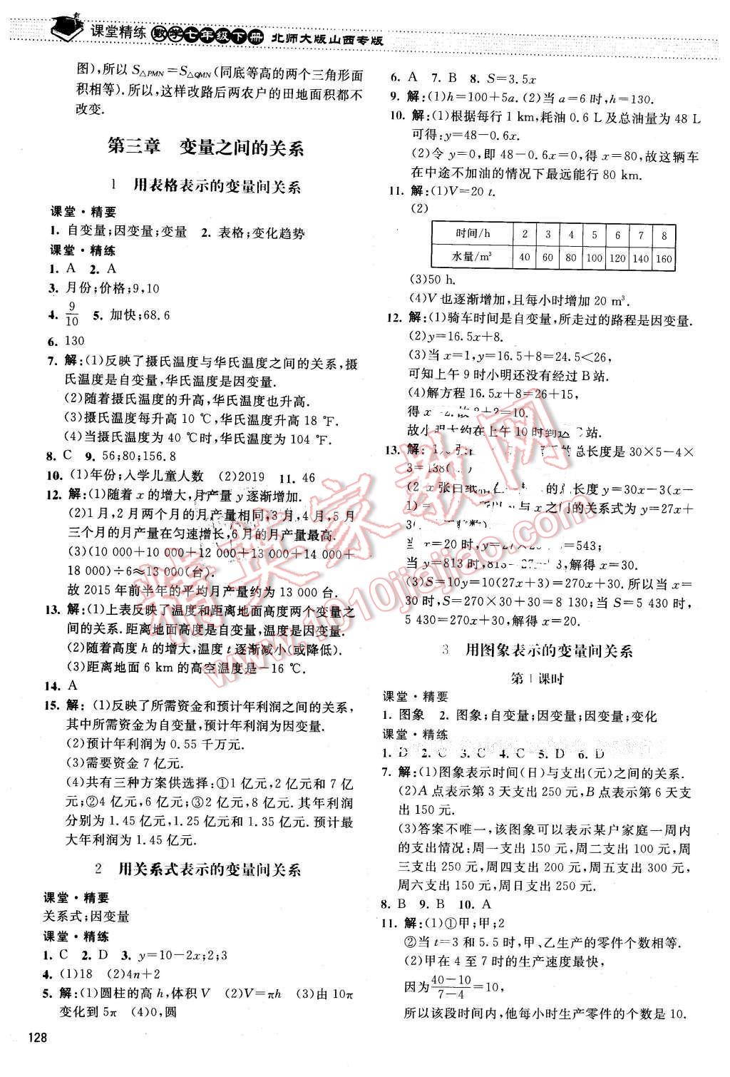 2016年課堂精練七年級數(shù)學下冊北師大版山西專版 第9頁