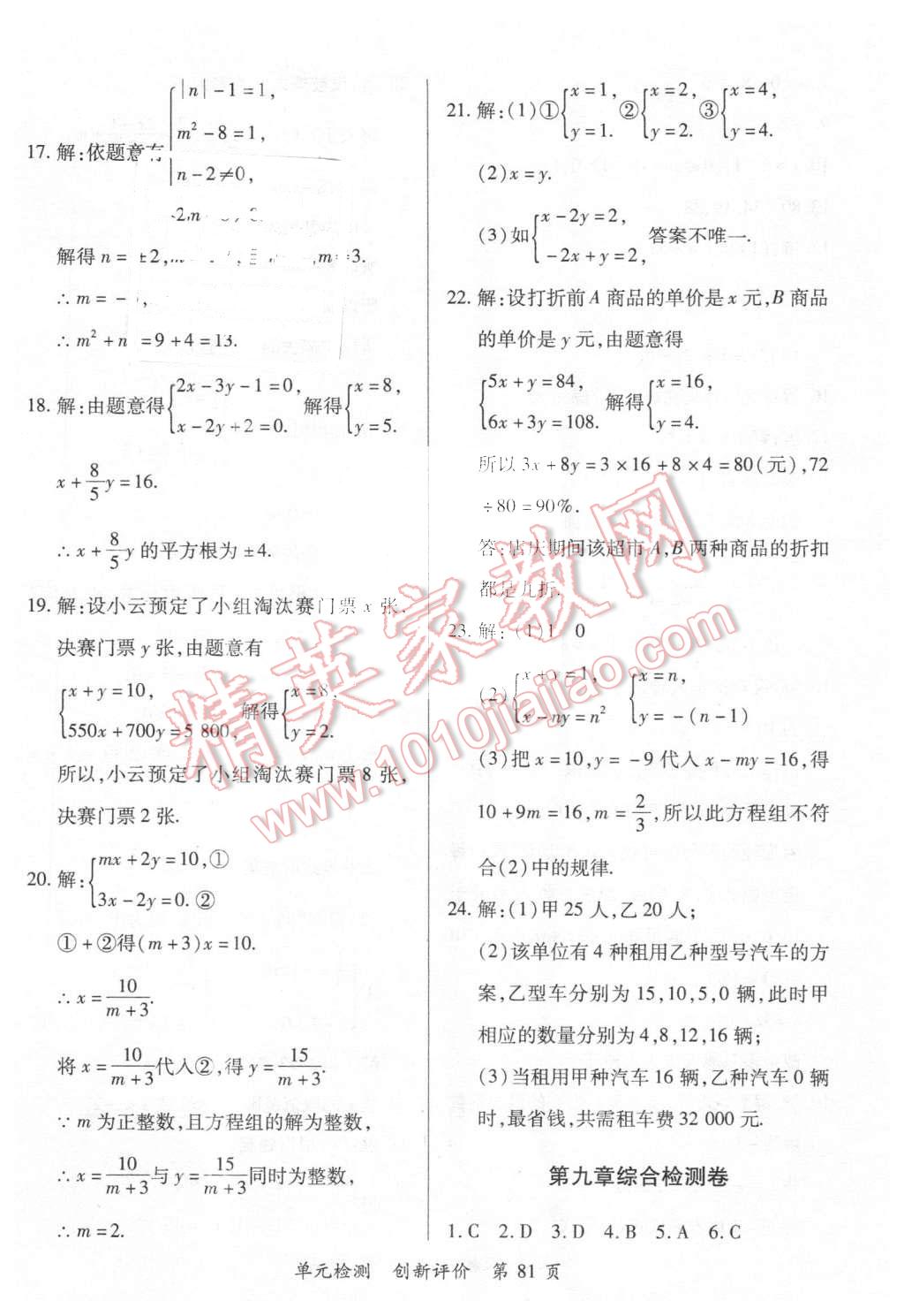 2016年新評(píng)價(jià)單元檢測(cè)創(chuàng)新評(píng)價(jià)七年級(jí)數(shù)學(xué)下冊(cè)人教版 第9頁(yè)