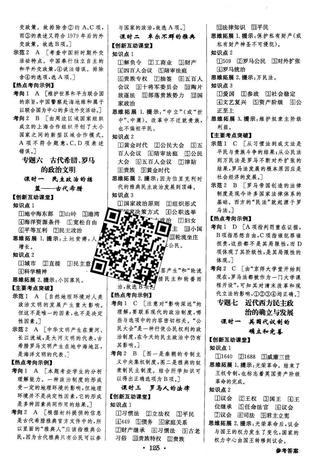 2015年高中新課標同步用書全優(yōu)課堂歷史必修第一冊人民版 參考答案第27頁