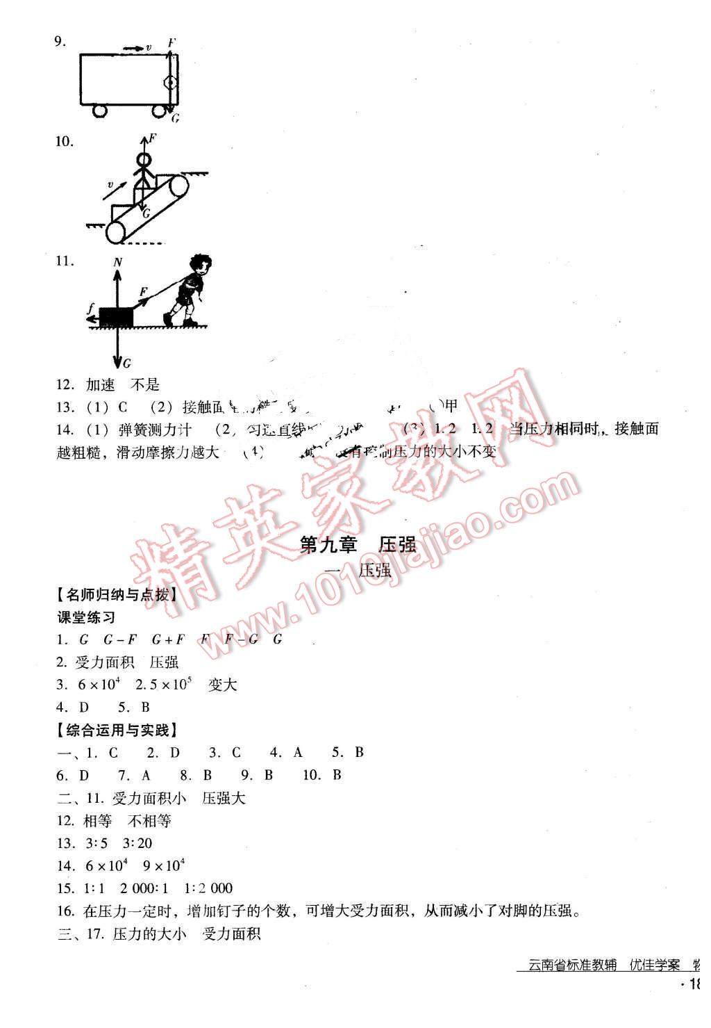 2016年云南省标准教辅优佳学案八年级物理下册人教版 第9页