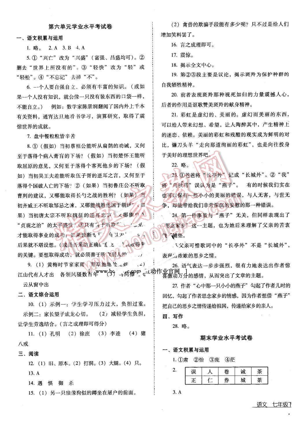 2016年云南省标准教辅优佳学案七年级语文下册人教版 第21页