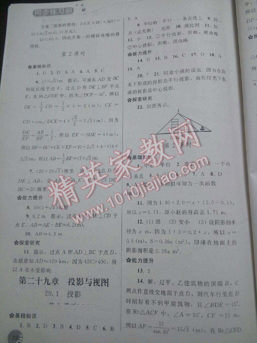 2016年同步練習(xí)冊人民教育出版社九年級數(shù)學(xué)下冊人教版 第9頁