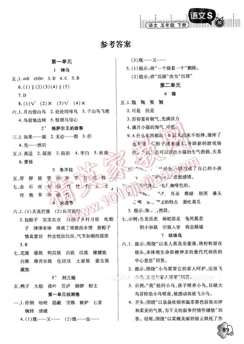 2016年快樂課堂五年級(jí)語文下冊(cè)語文S版 第1頁