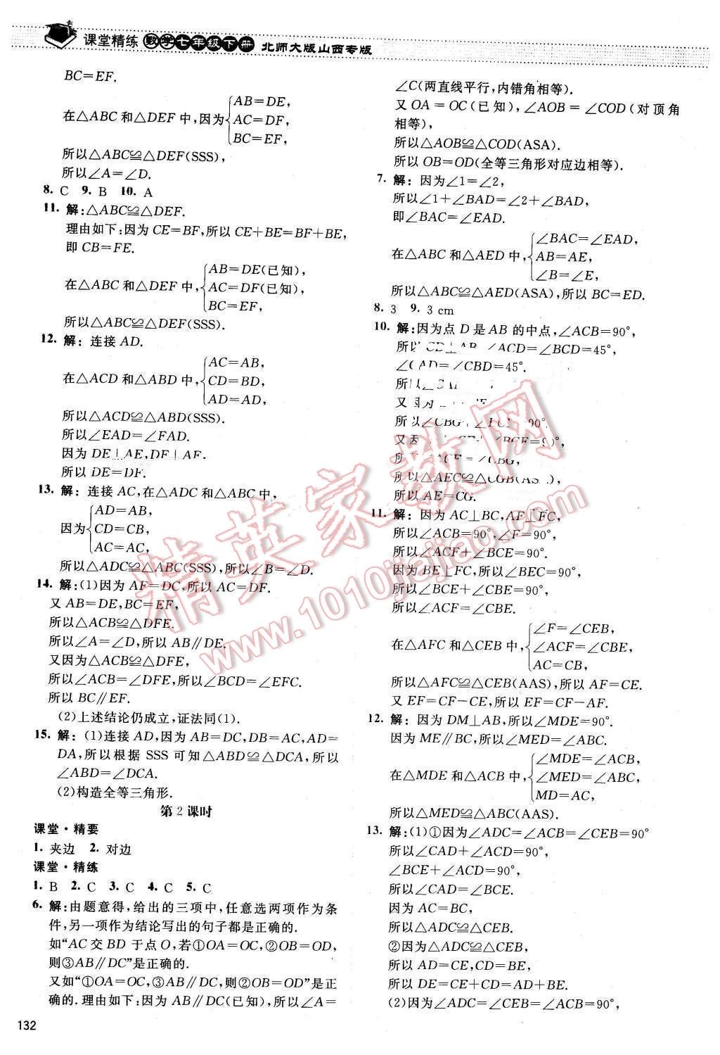 2016年课堂精练七年级数学下册北师大版山西专版 第13页