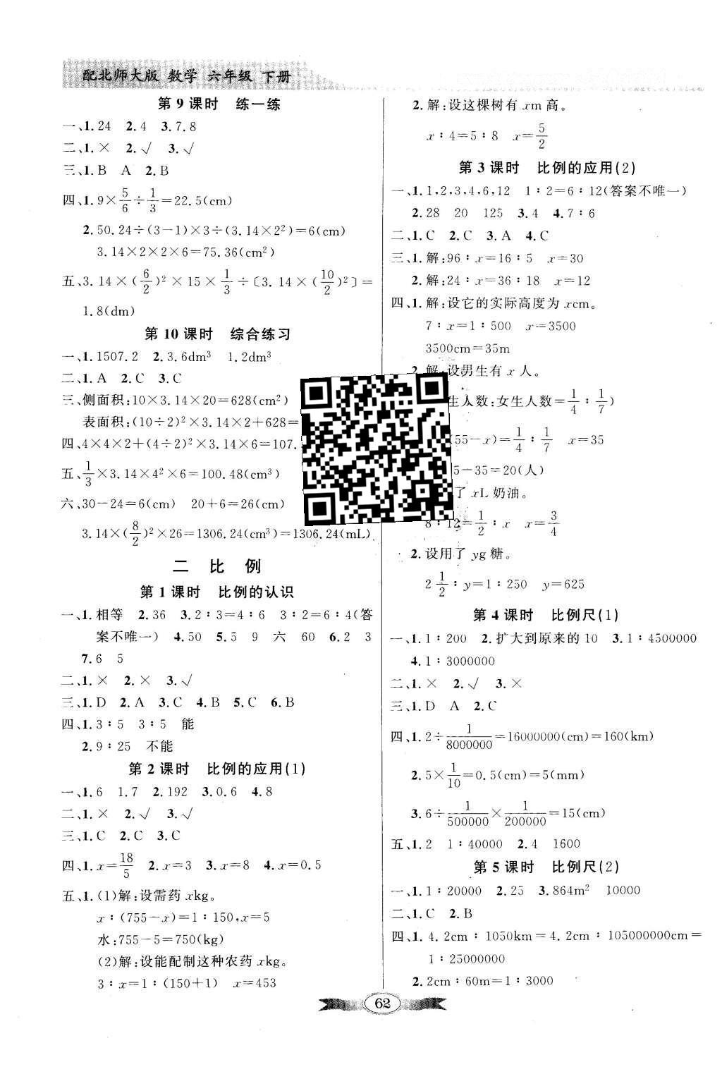 2016年同步导学与优化训练六年级数学下册北师大版 参考答案第6页