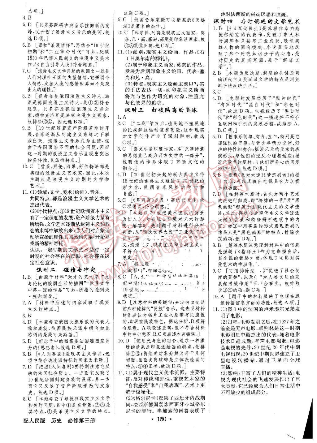 2016年高中新課標(biāo)同步用書全優(yōu)課堂歷史必修第三冊(cè)人民版 第16頁