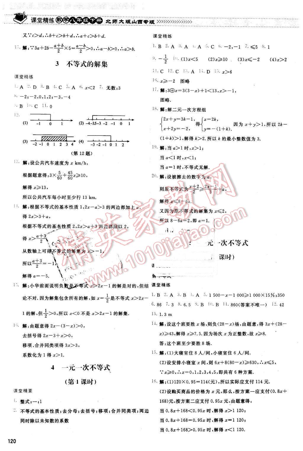 2016年課堂精練八年級數學下冊北師大版山西專版 第7頁