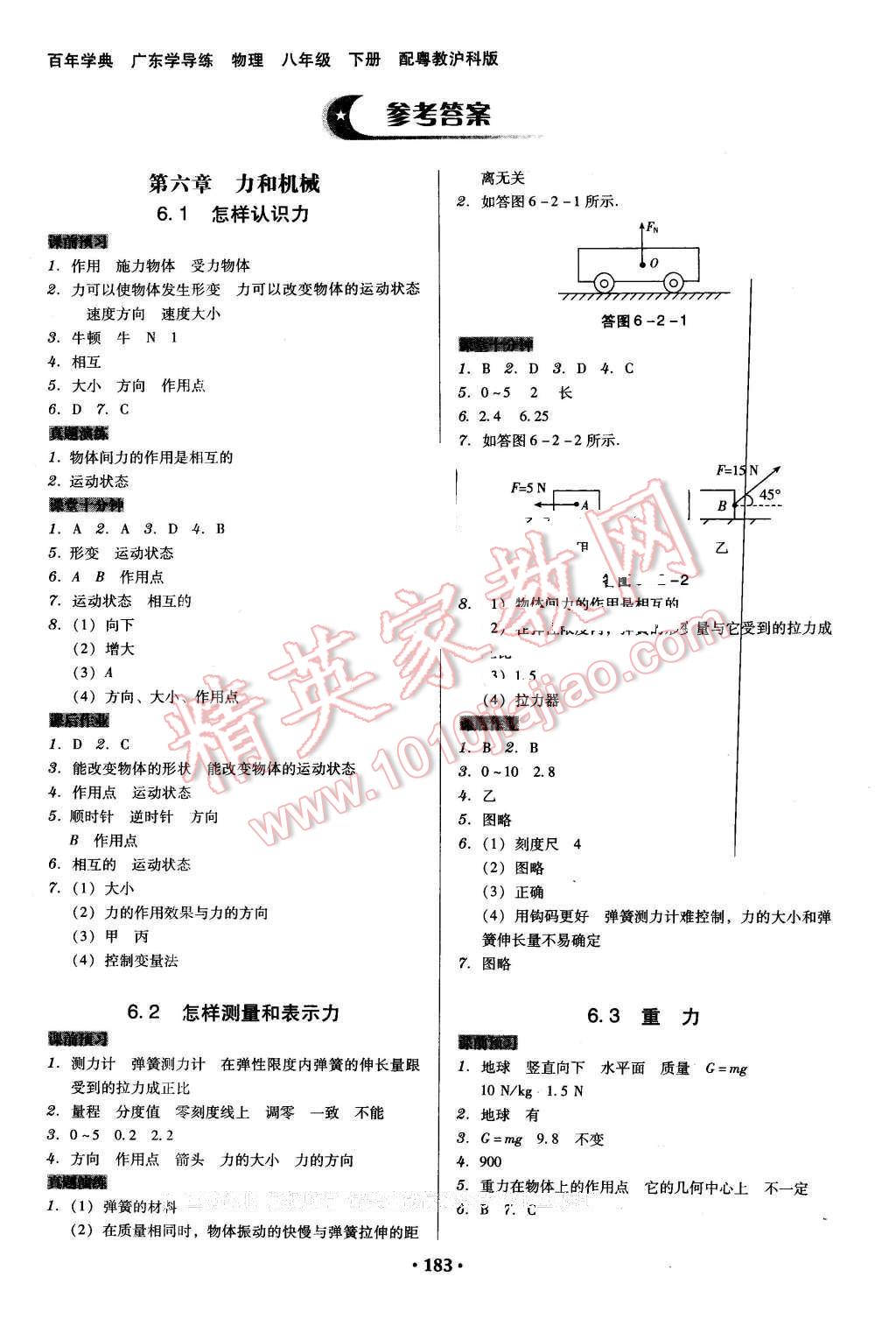 2016年百年学典广东学导练八年级物理下册粤沪版 第1页