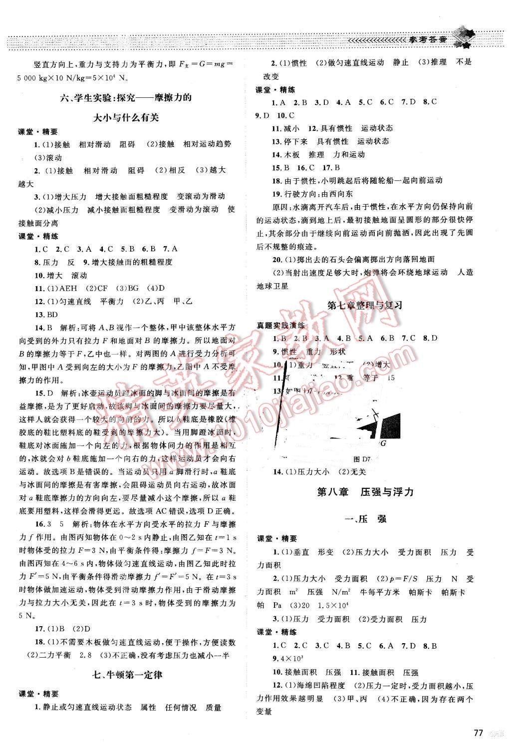 2016年课堂精练八年级物理下册北师大版双色 第5页