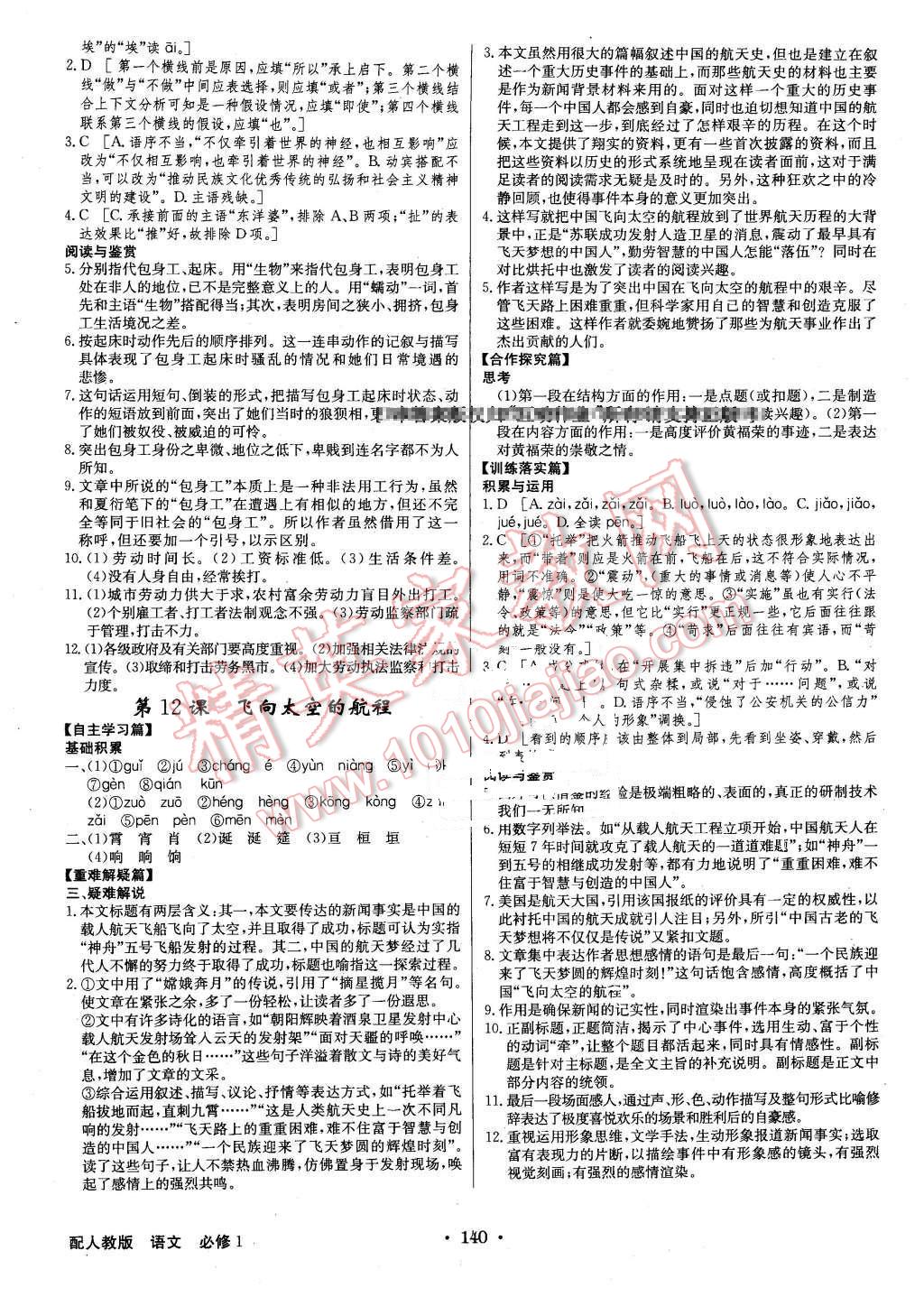 2015年高中新課標(biāo)同步用書(shū)全優(yōu)課堂語(yǔ)文必修1人教版 第12頁(yè)