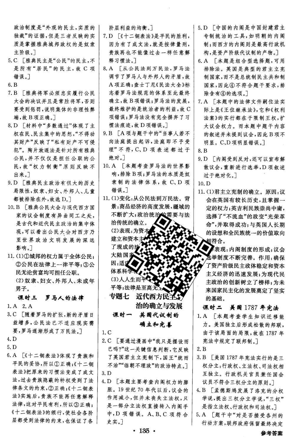 2015年高中新課標同步用書全優(yōu)課堂歷史必修第一冊人民版 參考答案第57頁