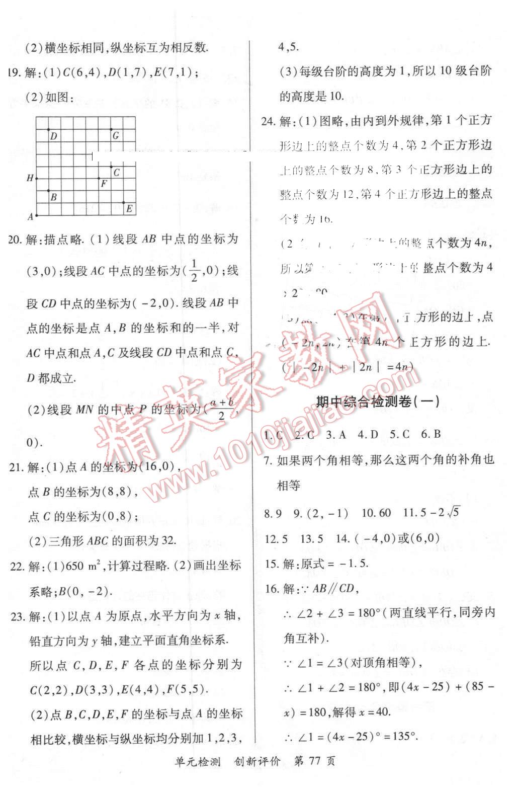 2016年新評價單元檢測創(chuàng)新評價七年級數(shù)學下冊人教版 第5頁